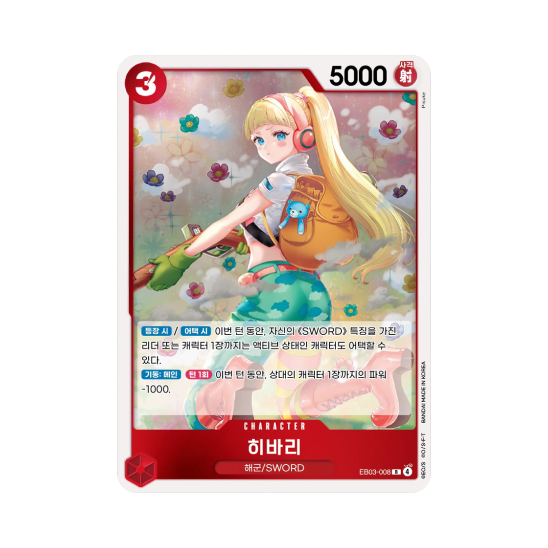 원피스 TCG 히바리 R EB03-008 엑스트라 부스터 원피스 히로인즈 에디션 (한글판)(One Piece TCG Hibari R EB03-008 Extra Booster Pack One PIece Heroines Edition (Korean Ver.))
