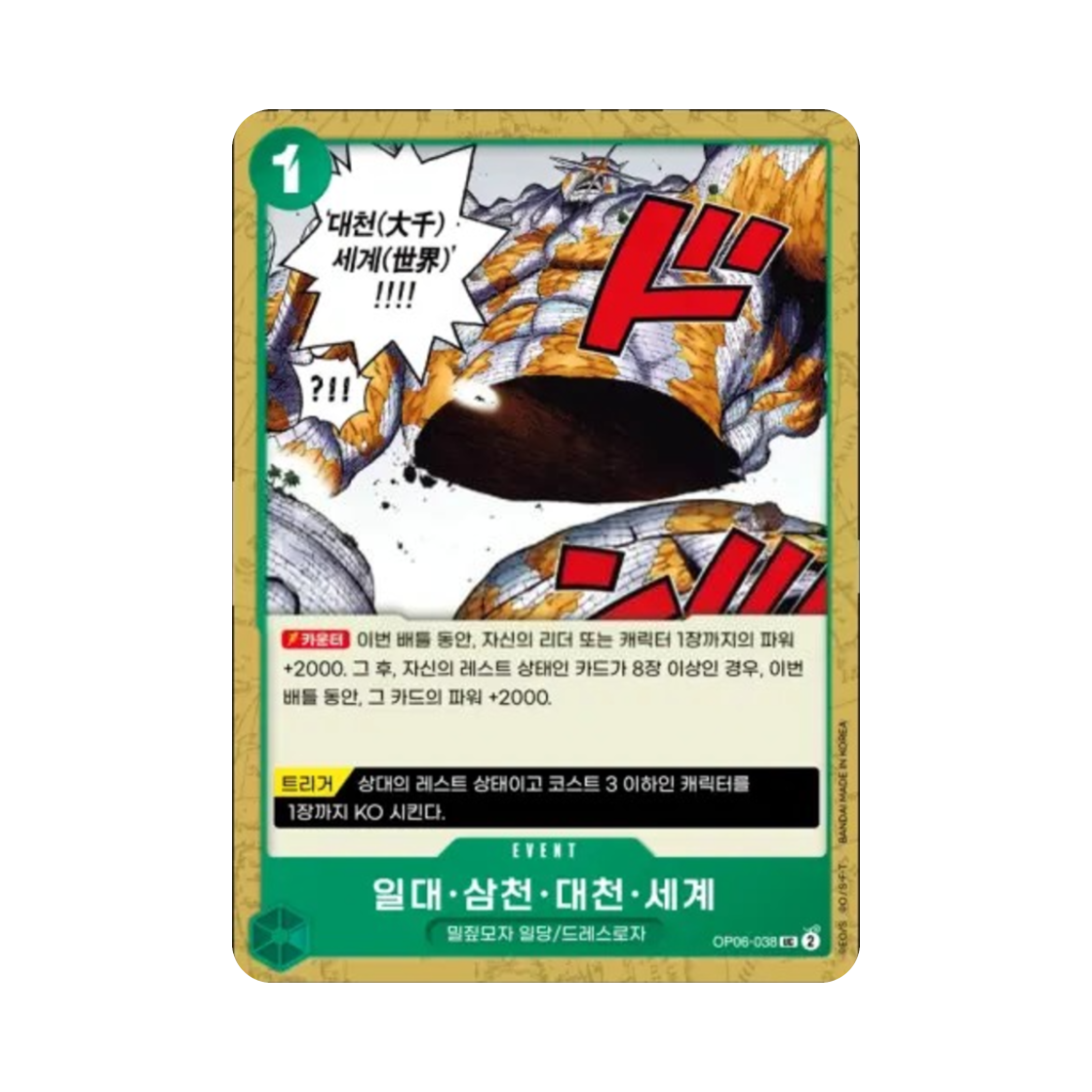 원피스 TCG 일대·삼천·대천·세계 UC OP06-038 부스터 팩 쌍벽의 패자 (한글판)(One Piece TCG The Billion-fold World Trichiliocosm UC OP06-038 Booster Pack Wings of the Captain (Korean Ver.)) - 1