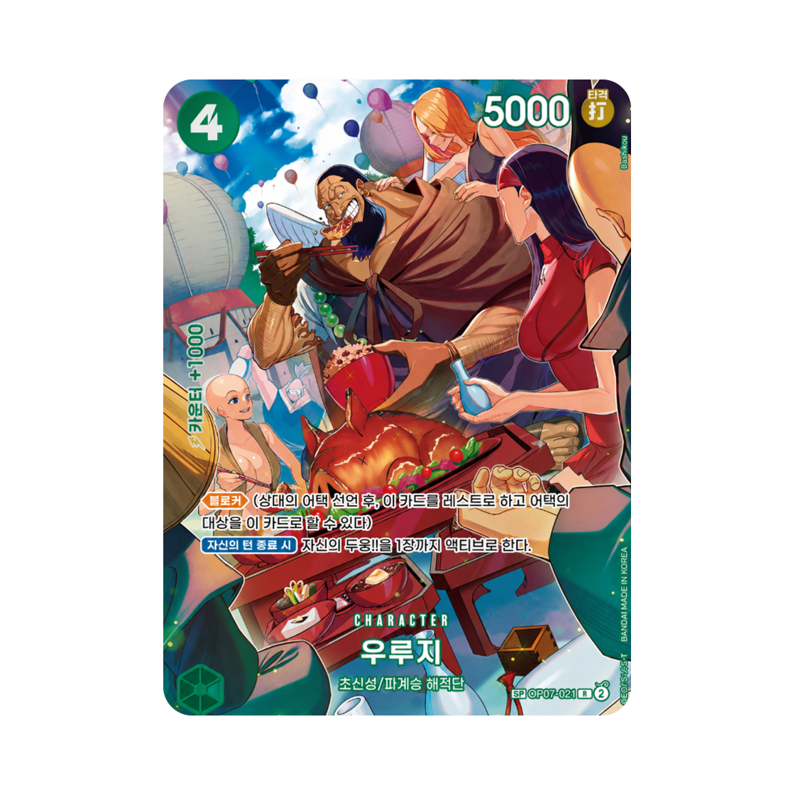 원피스 TCG 우루지 R-SPC OP07-021 부스터 팩 왕족의 혈통 (한글판)(One Piece TCG Urouge R-SPC OP07-021 Booster Pack Royal Blood (Korean Ver.)) - 1