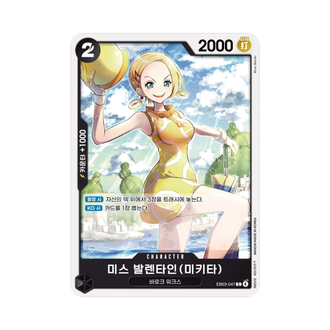 원피스 TCG 미스 발렌타인(미키타) C EB03-047 엑스트라 부스터 원피스 히로인즈 에디션 (한글판)(One Piece TCG Miss.Valentine(Mikita) C EB03-047 Extra Booster Pack One PIece Heroines Edition (Korean Ver.)) - 1