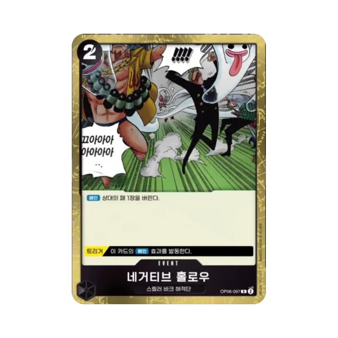 원피스 TCG 네거티브 홀로우 R OP06-097 부스터 팩 쌍벽의 패자 (한글판)(One Piece TCG Negative Hollow R OP06-097 Booster Pack Wings of the Captain (Korean Ver.)) - 1