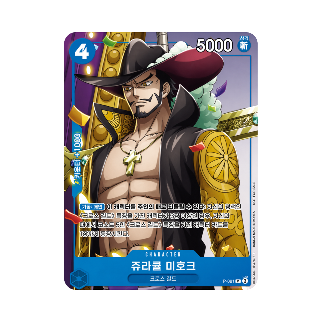 원피스 TCG 쥬라큘 미호크 P P-081 부스터 팩 새로운 황제 (한글판)(One Piece TCG Dracule Mihawk P P-081 Booster Pack Emperors in the New World (Korean Ver.)) - 1