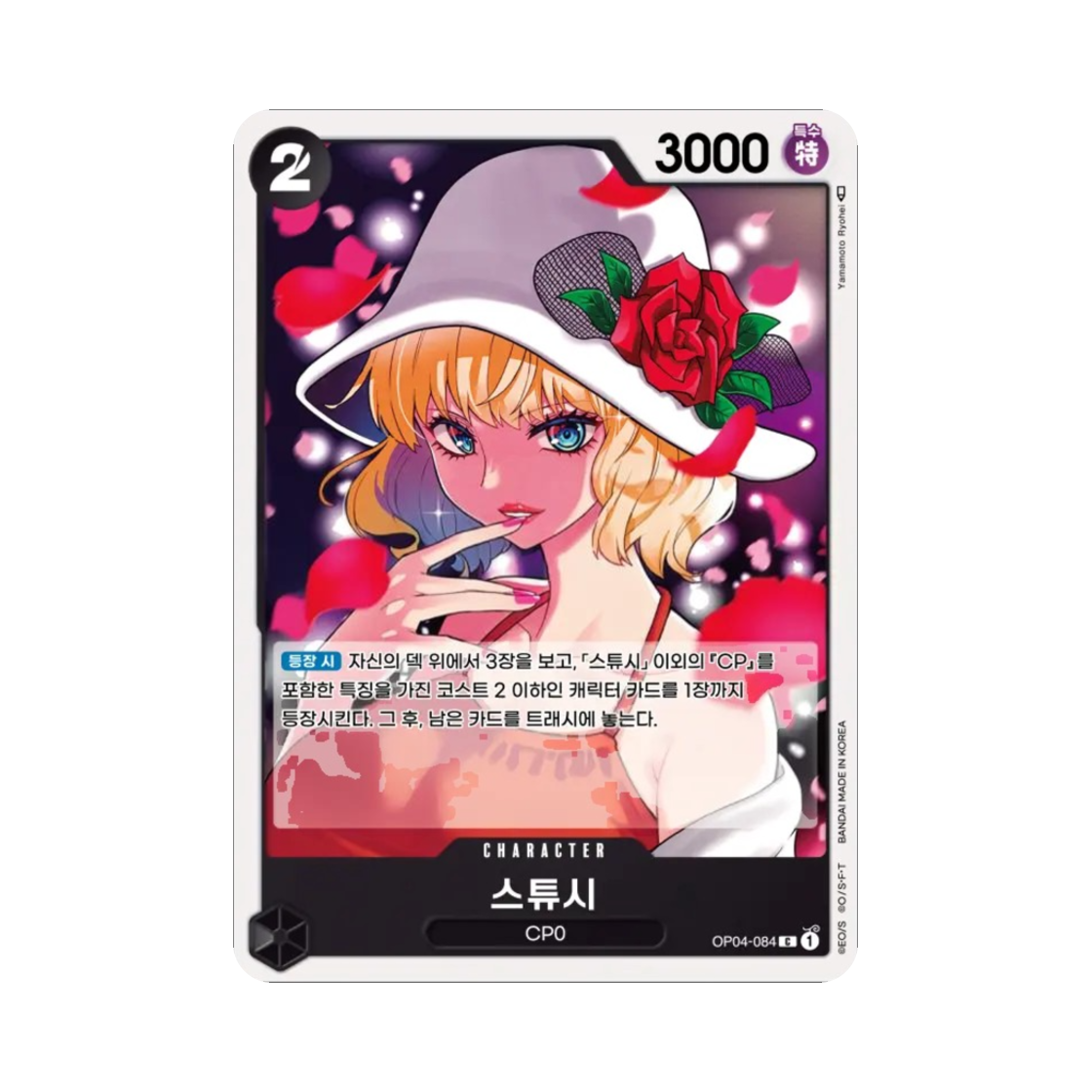 원피스 TCG 스튜시 C OP04-084 부스터 팩 모략의 왕국 (한글판)(One Piece TCG Stussy C OP04-084 Booster Pack Kingdoms of Intrigue (Korean Ver.)) - 1
