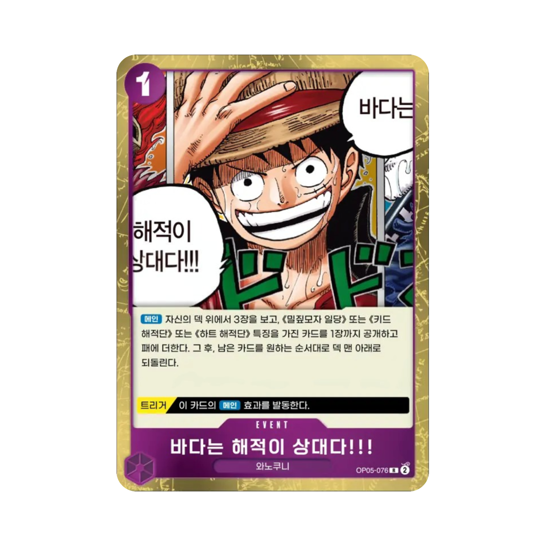 원피스 TCG 바다는 해적이 상대다!!! R OP05-076 부스터 팩 신시대의 주역 (한글판)(One Piece TCG When You're at Sea You Fight against Pirates!! R OP05-076 Booster Pack Awakening of the New Era (Korean Ver.)) - 1
