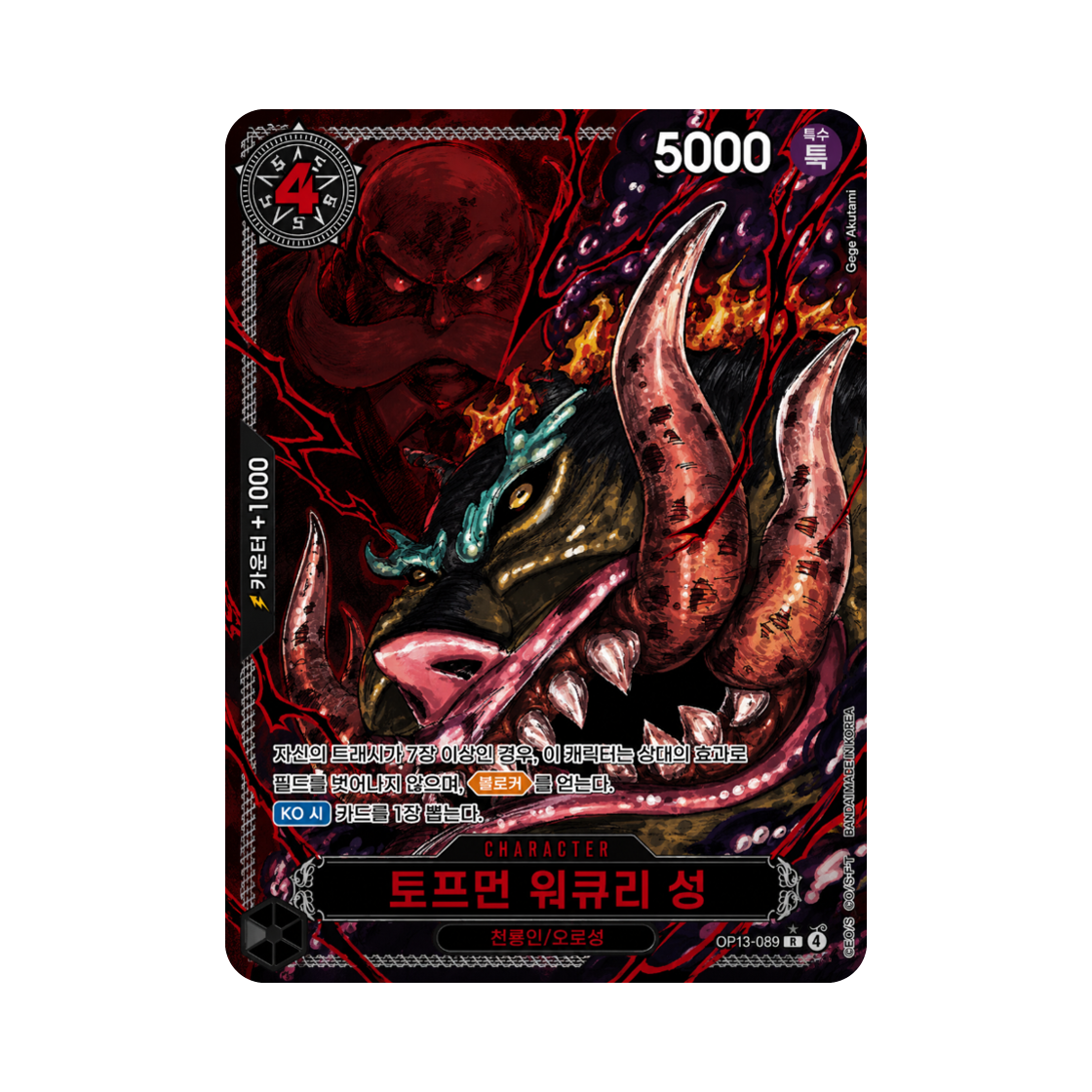 원피스 TCG 토프먼 워큐리 성 R-RP OP13-089 부스터 팩 계승되는 의지 (한글판)(One Piece TCG Topman Warcury R-RP OP13-089 Booster Pack Carrying on His Will (Korean Ver.)) - 1