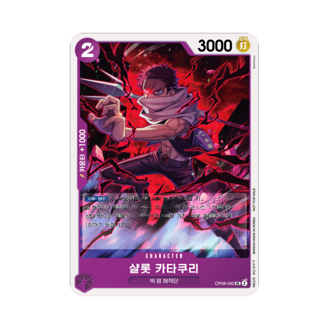 원피스 TCG 샬롯 카타쿠리 UC OP08-062 프로모션 카드 스탠다드 배틀 팩 Vol.11&12 (한글판)(One Piece TCG Charlotte Katakuri UC OP08-062 Promotion Card Standard Battle Pack Vol.11&12 (Korean Ver.)) - 1