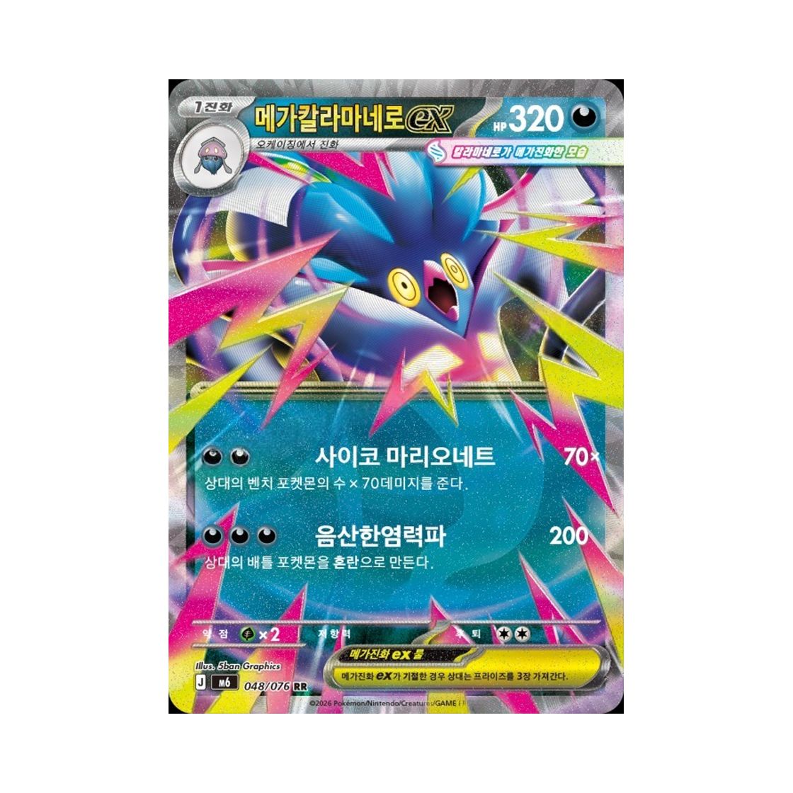 M6048-076 Pokemon TCG Mega Malamar ex RR Storm Emeralda (Korean Ver.)