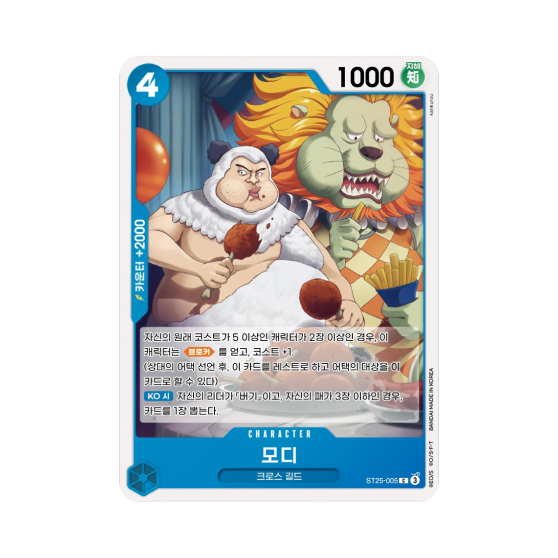 원피스 TCG 모디 C ST25-005 스타트 덱 청 버기 (한글판)(One Piece TCG Mohji C ST25-005 Starter Deck Blue Buggy (Korean Ver.)) - 1