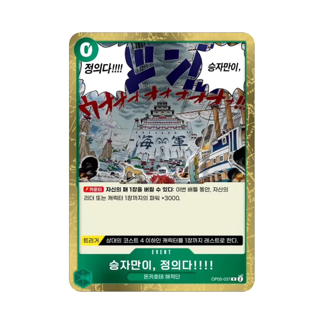 원피스 TCG 승자만이, 정의다!!!! R OP05-037 부스터 팩 신시대의 주역 (한글판)(One Piece TCG Because the Side of Justice Will Be Whichever Side Wins!! R OP05-037 Booster Pack Awakening of the New Era (Korean Ver.)) - 1
