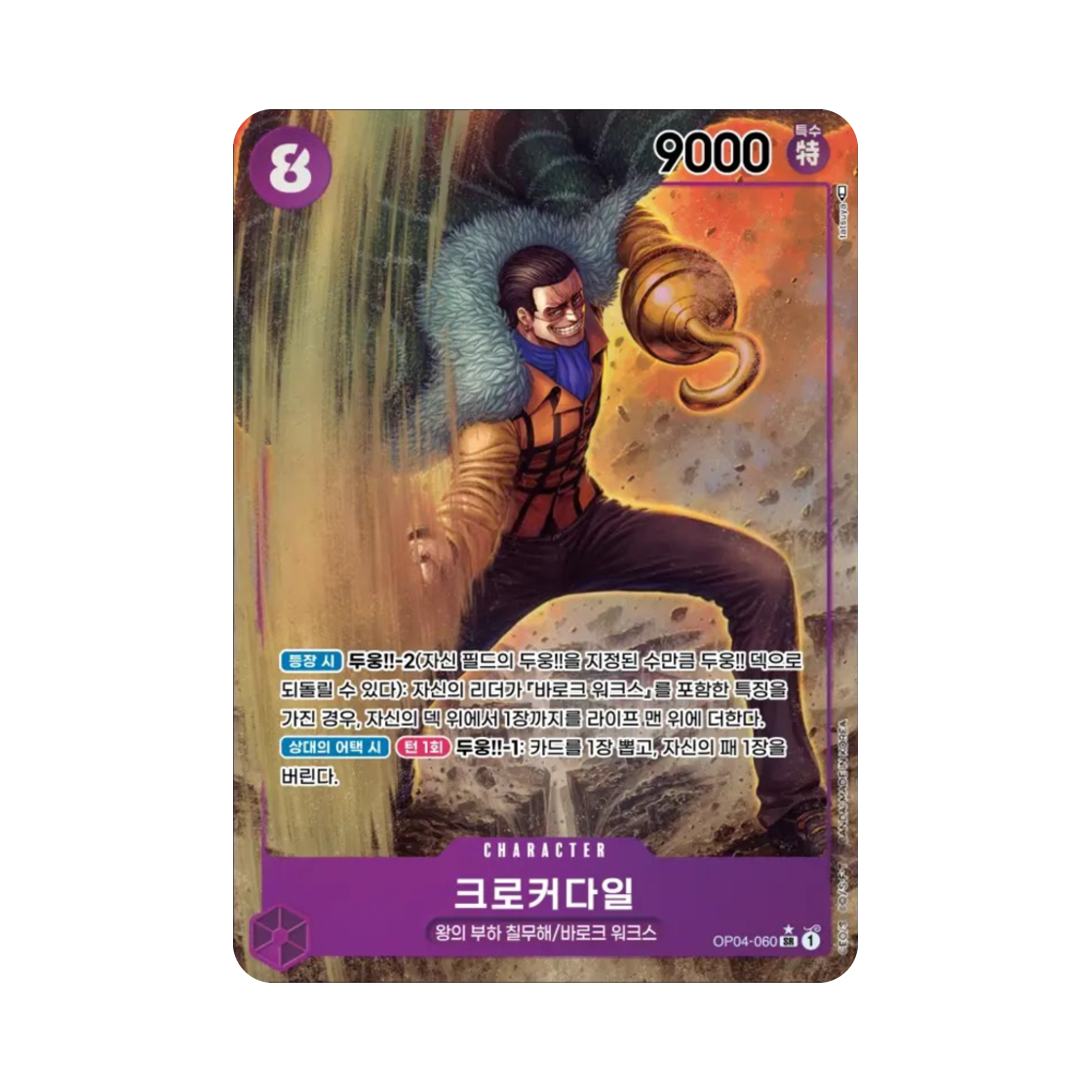 원피스 TCG 크로커다일 SR-P OP04-060 부스터 팩 모략의 왕국 (한글판)(One Piece TCG Crocodile SR-P OP04-060 Booster Pack Kingdoms of Intrigue (Korean Ver.)) - 1