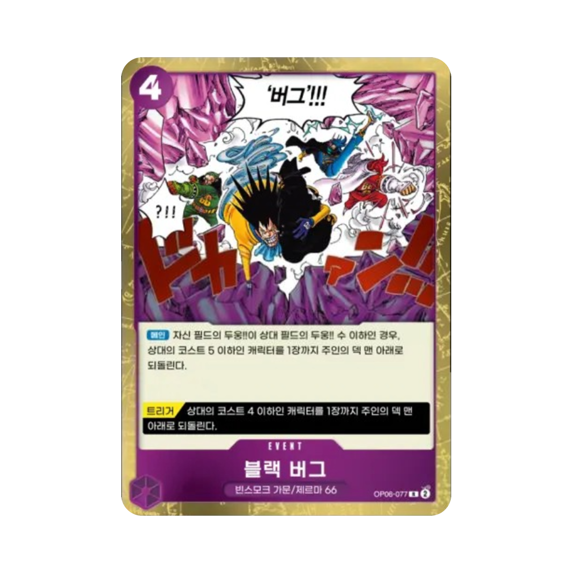 원피스 TCG 블랙 버그 R OP06-077 부스터 팩 쌍벽의 패자 (한글판)(One Piece TCG Black Bug R OP06-077 Booster Pack Wings of the Captain (Korean Ver.)) - 1