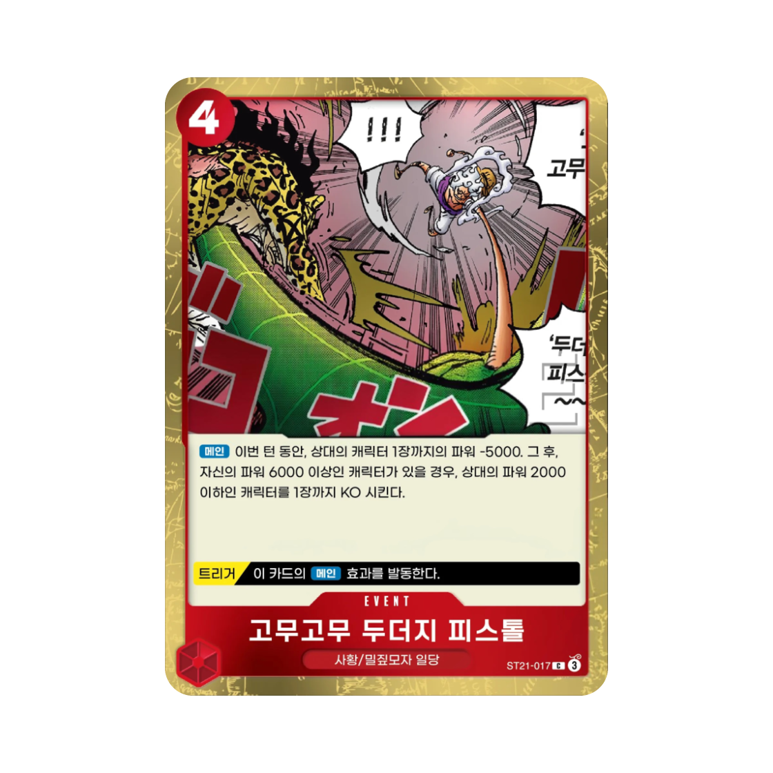 원피스 TCG 고무고무 두더지 피스톨 C ST21-017 스타트 덱 기어5 (한글판)(One Piece TCG Gum-Gum Mole Pistol C ST21-017 Starter Deck Gear5 (Korean Ver.)) - 1