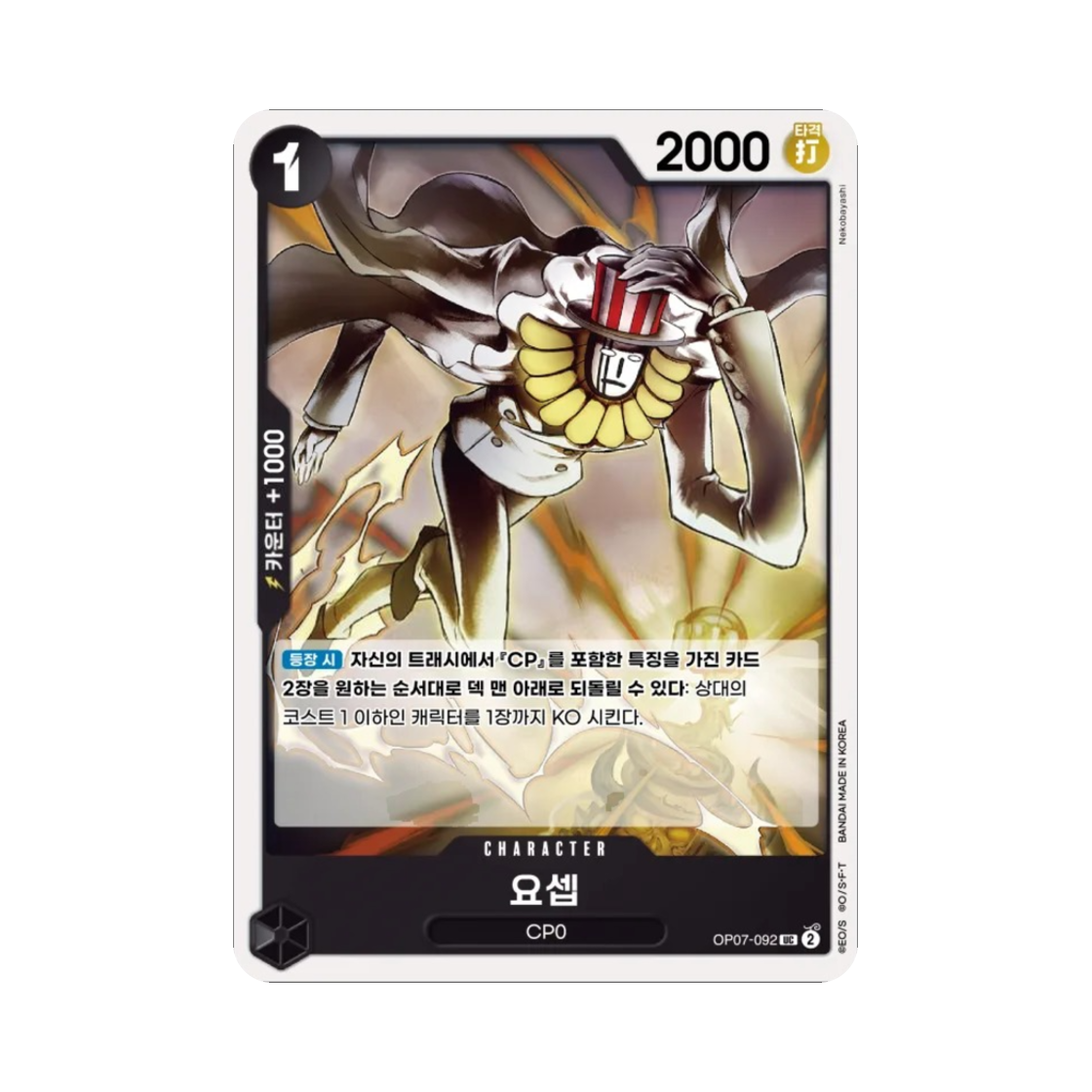 원피스 TCG 요셉 UC OP07-092 부스터 팩 500년 후의 미래 (한글판)(One Piece TCG Joseph UC OP07-092 Booster Pack 500 Years in the Future (Korean Ver.)) - 1
