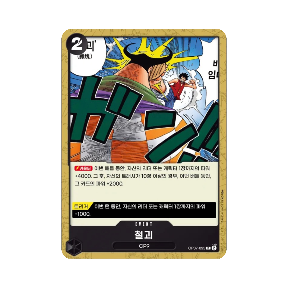 원피스 TCG 철괴 C OP07-095 부스터 팩 500년 후의 미래 (한글판)(One Piece TCG Iron Body C OP07-095 Booster Pack 500 Years in the Future (Korean Ver.)) - 1