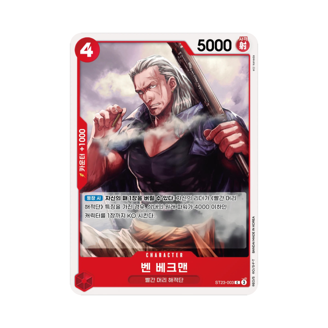 원피스 TCG 벤 베크맨 C ST23-003 스타트 덱 적 샹크스 (한글판)(One Piece TCG Benn.Beckman C ST23-003 Starter Deck Red Shanks (Korean Ver.)) - 1
