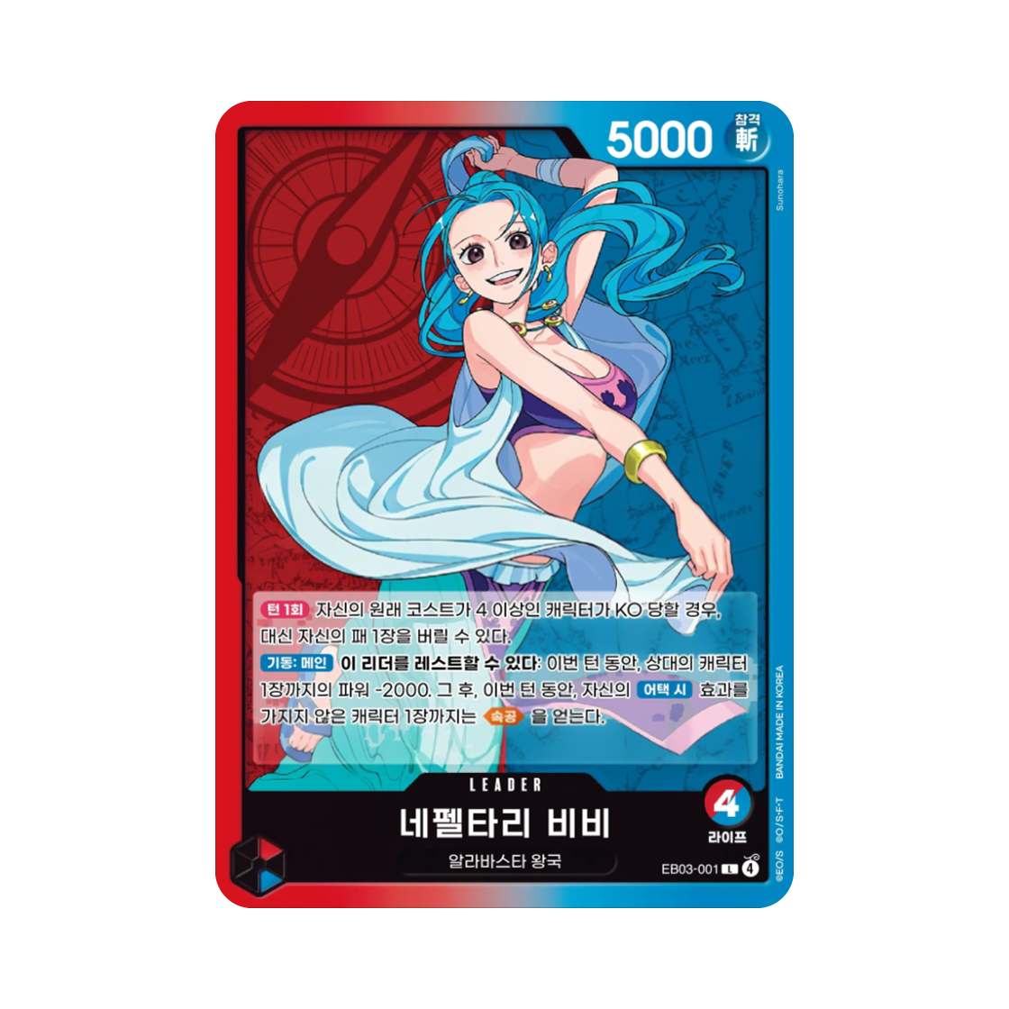 원피스 TCG 네펠타리 비비 L EB03-001 엑스트라 부스터 원피스 히로인즈 에디션 (한글판)(One Piece TCG Nefeltari Vivi L EB03-001 Extra Booster Pack One PIece Heroines Edition (Korean Ver.)) - 1