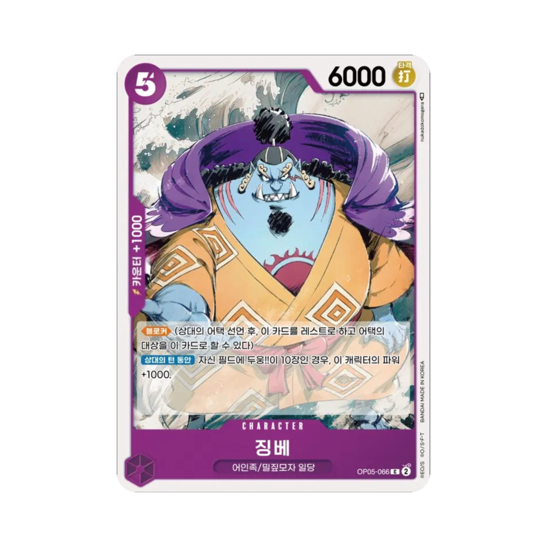 원피스 TCG 징베 C OP05-066 부스터 팩 신시대의 주역 (한글판)(One Piece TCG Jinbe C OP05-066 Booster Pack Awakening of the New Era (Korean Ver.)) - 1