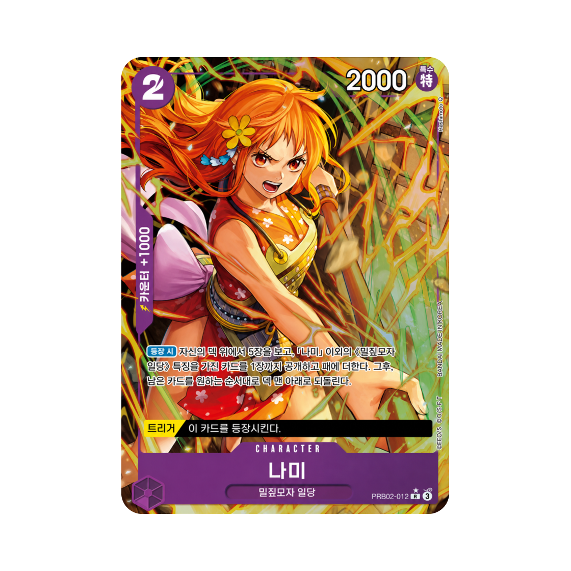 원피스 TCG 나미 R-P PRB02-012 부스터 팩 사제의 연 (한글판)(One Piece TCG Nami R-P PRB02-012 Booster Pack Legacy of the Master (Korean Ver.)) - 1