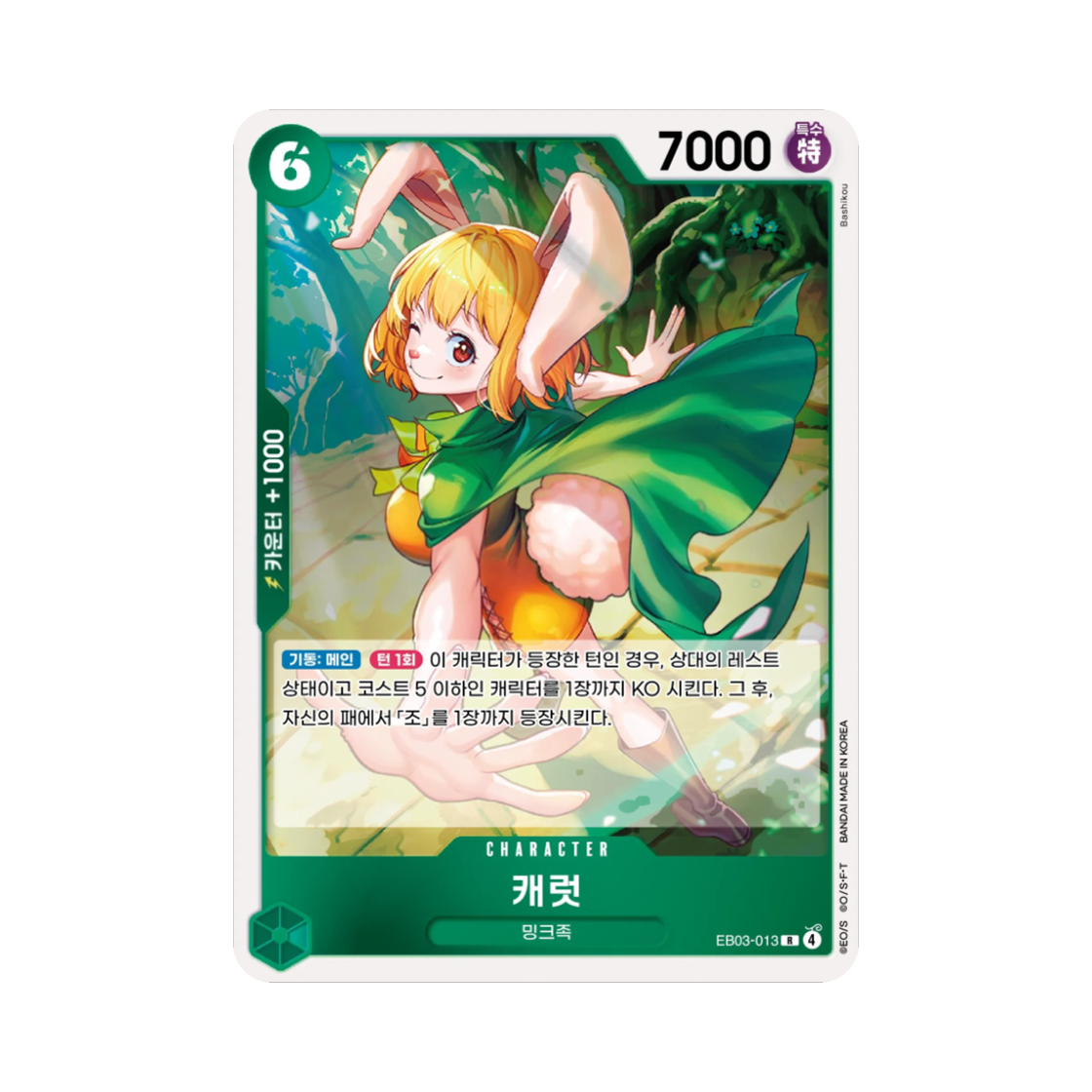 원피스 TCG 캐럿 R EB03-013 엑스트라 부스터 원피스 히로인즈 에디션 (한글판)(One Piece TCG Carrot R EB03-013 Extra Booster Pack One PIece Heroines Edition (Korean Ver.)) - 1