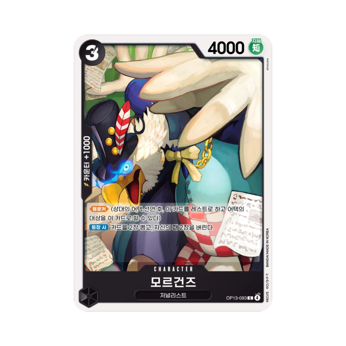 원피스 TCG 모르건즈 C OP13-093 부스터 팩 계승되는 의지 (한글판)(One Piece TCG Morgans C OP13-093 Booster Pack Carrying on His Will (Korean Ver.)) - 1