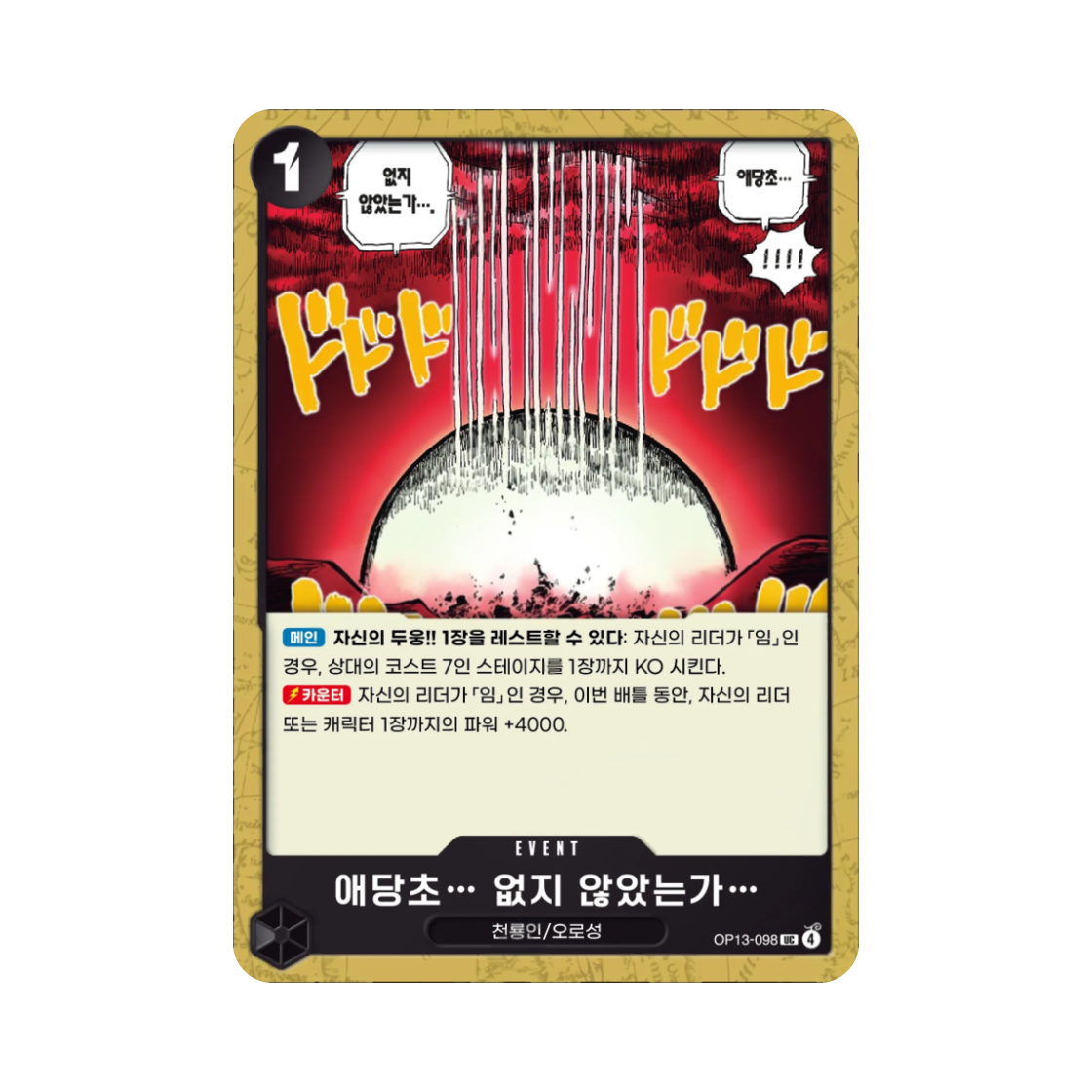 원피스 TCG 애당초… 없지 않았는가… UC OP13-098 부스터 팩 계승되는 의지 (한글판)(One Piece TCG There Was Never Anything to Begin With... UC OP13-098 Booster Pack Carrying on His Will (Korean Ver.)) - 1
