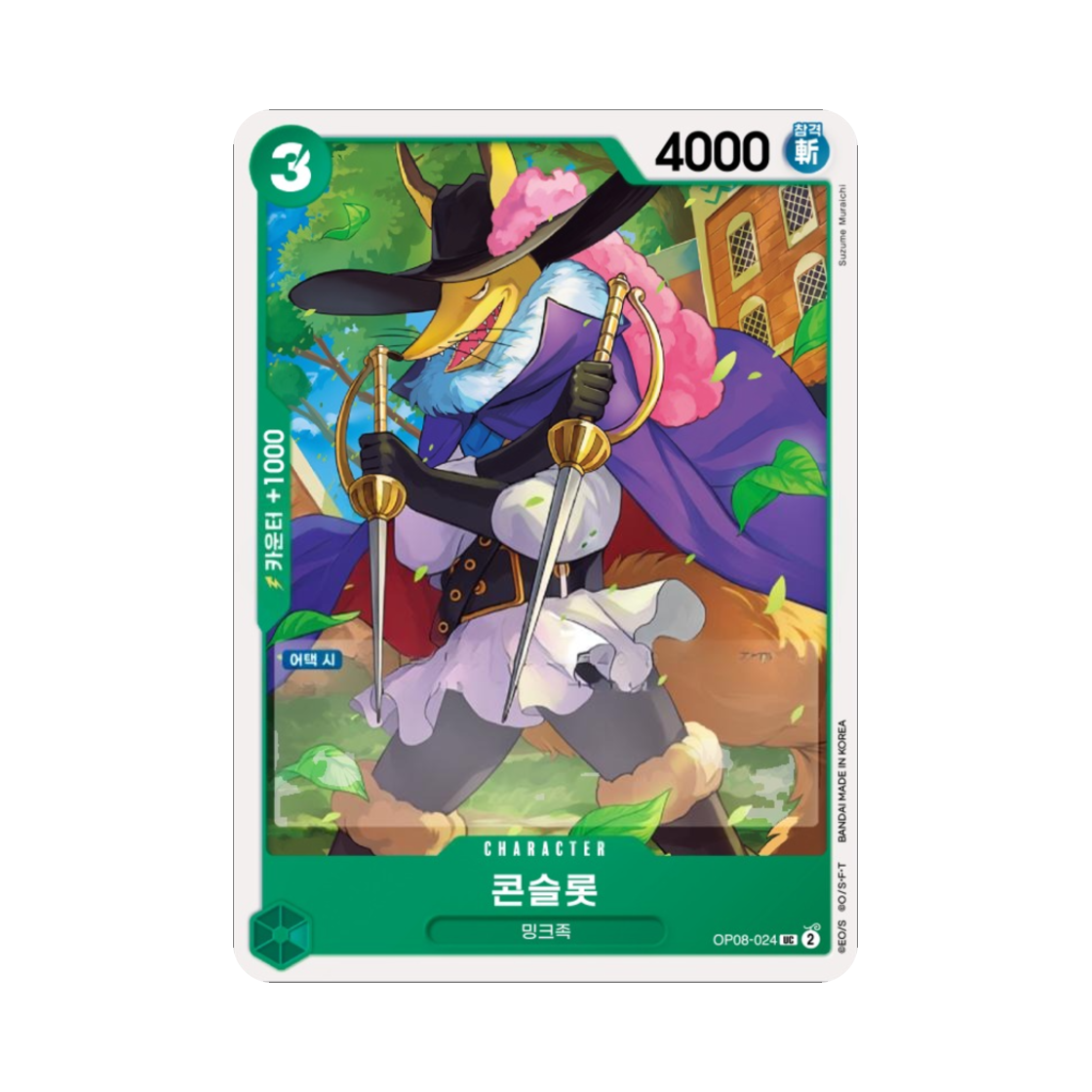 원피스 TCG 콘슬롯 UC OP08-024 부스터 팩 두 전설 (한글판)(One Piece TCG Concelot UC OP08-024 Booster Pack Two Legends (Korean Ver.)) - 1