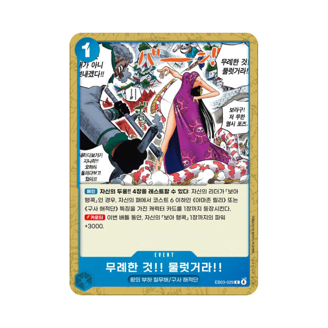 원피스 TCG 무례한 것!! 물럿거라!! C EB03-029 엑스트라 부스터 원피스 히로인즈 에디션 (한글판)(One Piece TCG Insolent Fool!! Stand Down!! C EB03-029 Extra Booster Pack One PIece Heroines Edition (Korean Ver.)) - 1