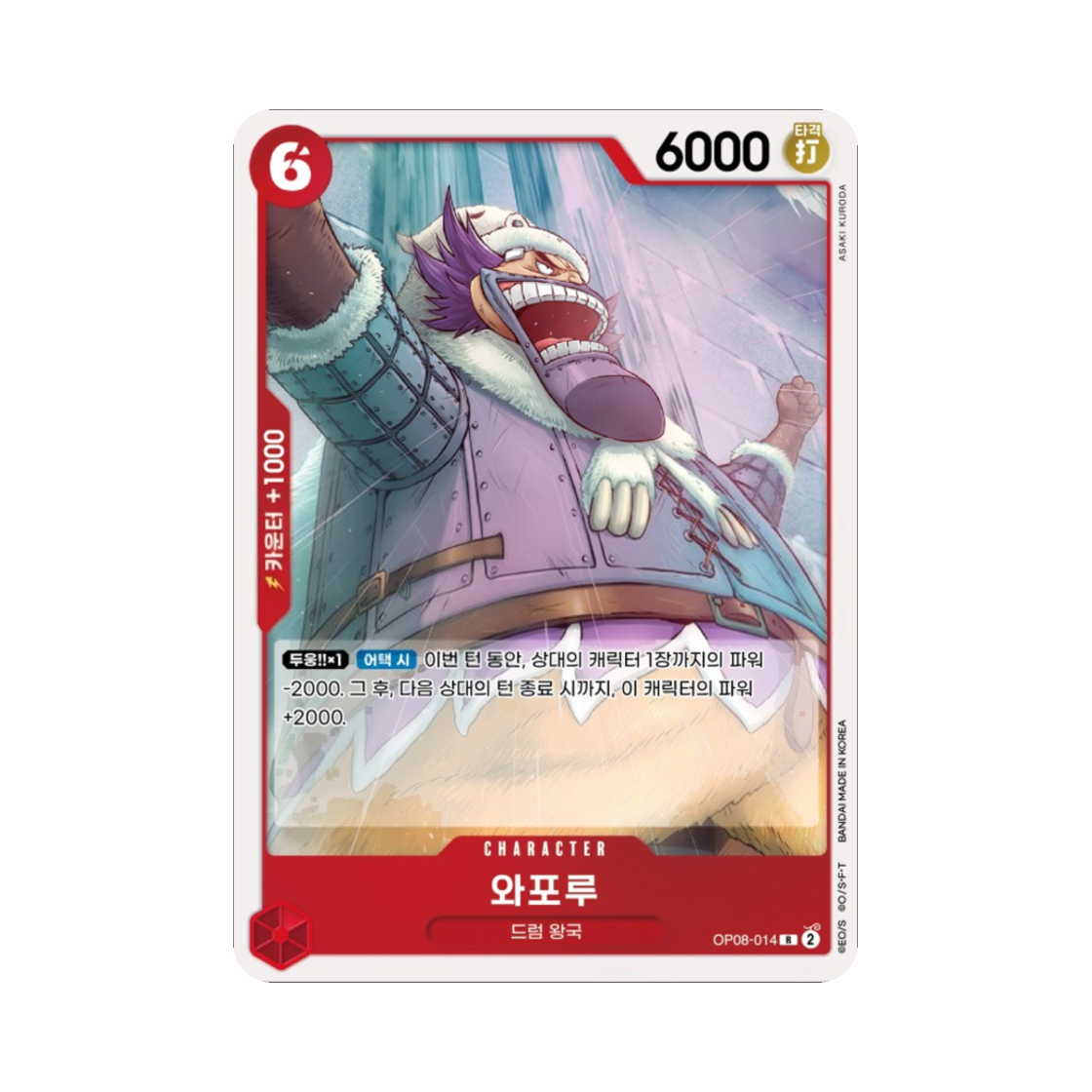 원피스 TCG 와포루 R OP08-014 부스터 팩 두 전설 (한글판)(One Piece TCG Wapol R OP08-014 Booster Pack Two Legends (Korean Ver.)) - 1