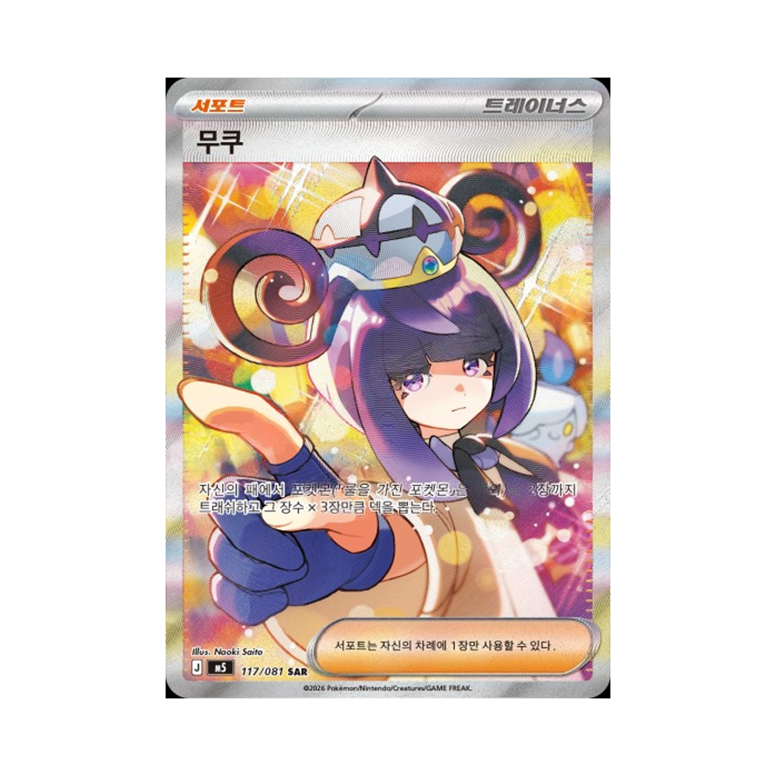 M5117-081 Pokemon TCG Gwynn SAR Mega expansion Pack Abyss Eye (Korean Ver.)