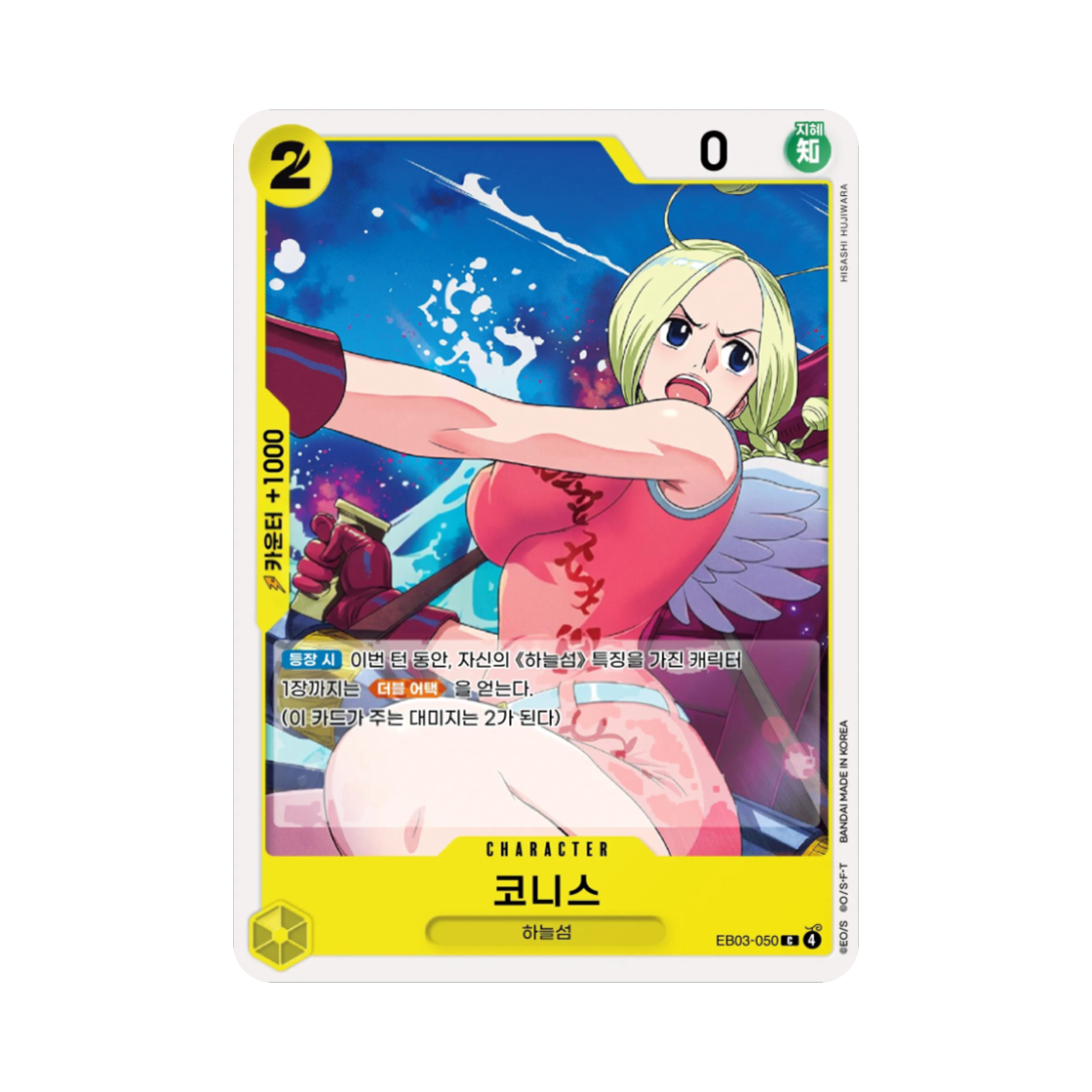 원피스 TCG 코니스 C EB03-050 엑스트라 부스터 원피스 히로인즈 에디션 (한글판)(One Piece TCG Conis C EB03-050 Extra Booster Pack One PIece Heroines Edition (Korean Ver.)) - 1