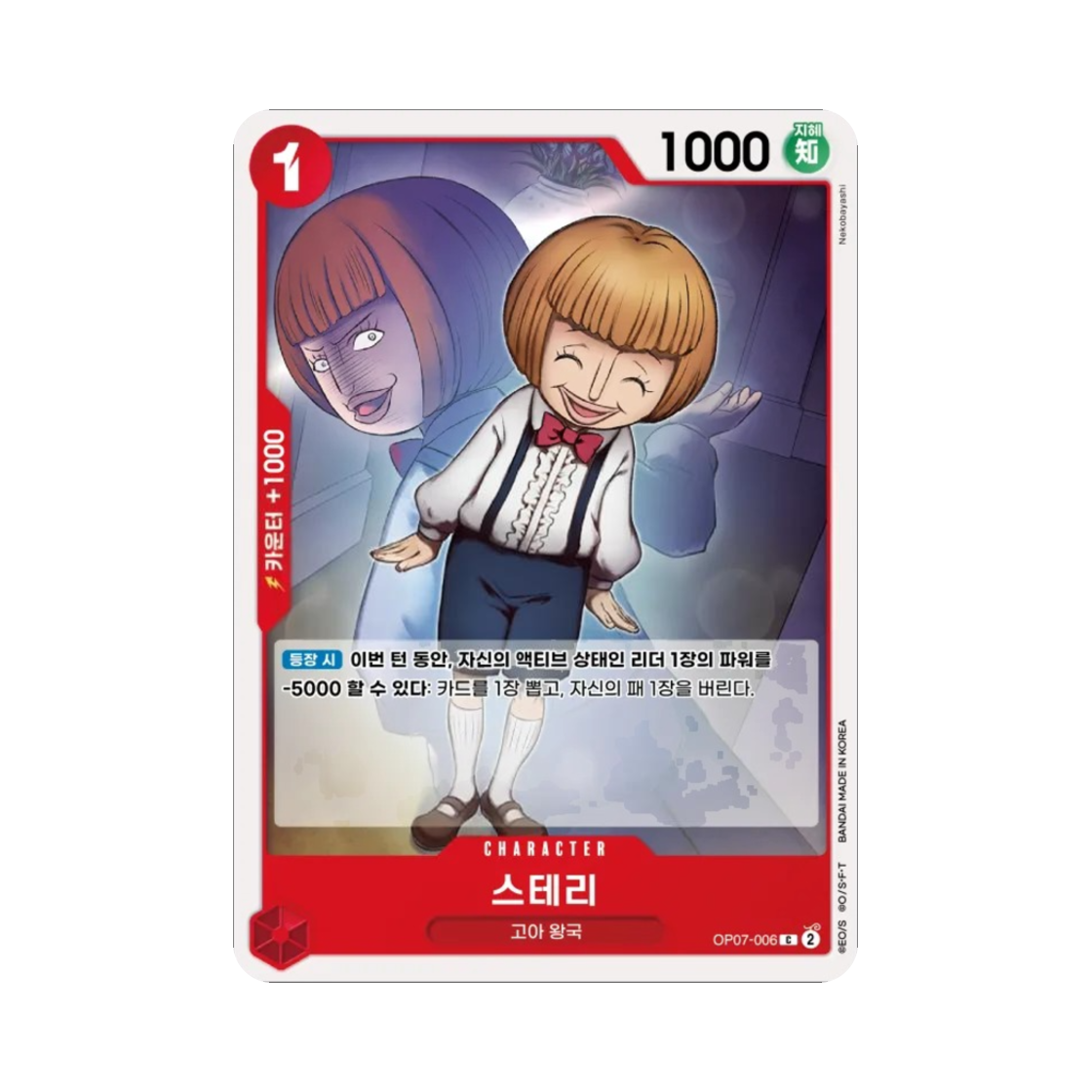 원피스 TCG 스테리 C OP07-006 부스터 팩 500년 후의 미래 (한글판)(One Piece TCG Sterry C OP07-006 Booster Pack 500 Years in the Future (Korean Ver.)) - 1