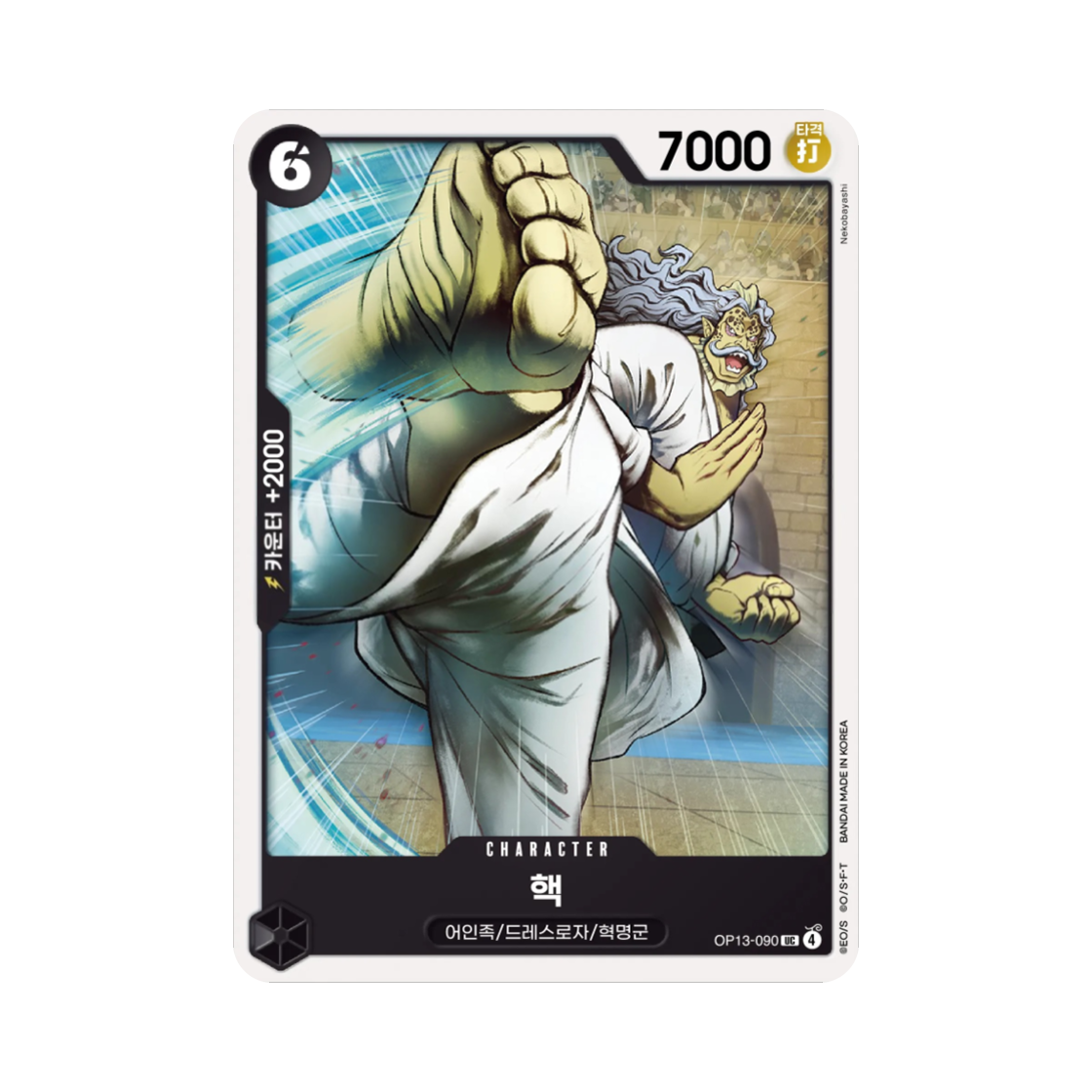 원피스 TCG 핵 UC OP13-090 부스터 팩 계승되는 의지 (한글판)(One Piece TCG Hack UC OP13-090 Booster Pack Carrying on His Will (Korean Ver.)) - 1