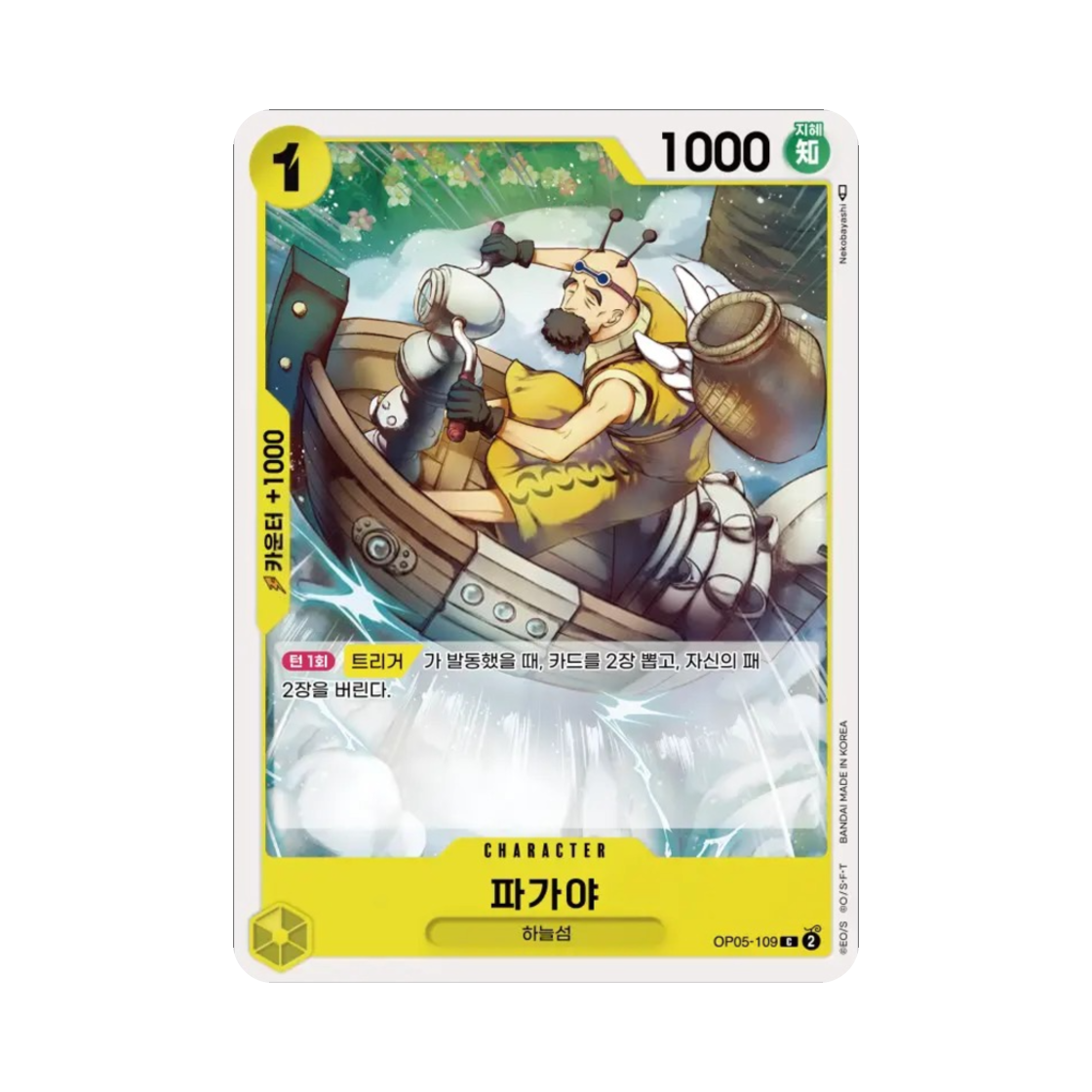 원피스 TCG 파가야 C OP05-109 부스터 팩 신시대의 주역 (한글판)(One Piece TCG Pagaya C OP05-109 Booster Pack Awakening of the New Era (Korean Ver.)) - 1