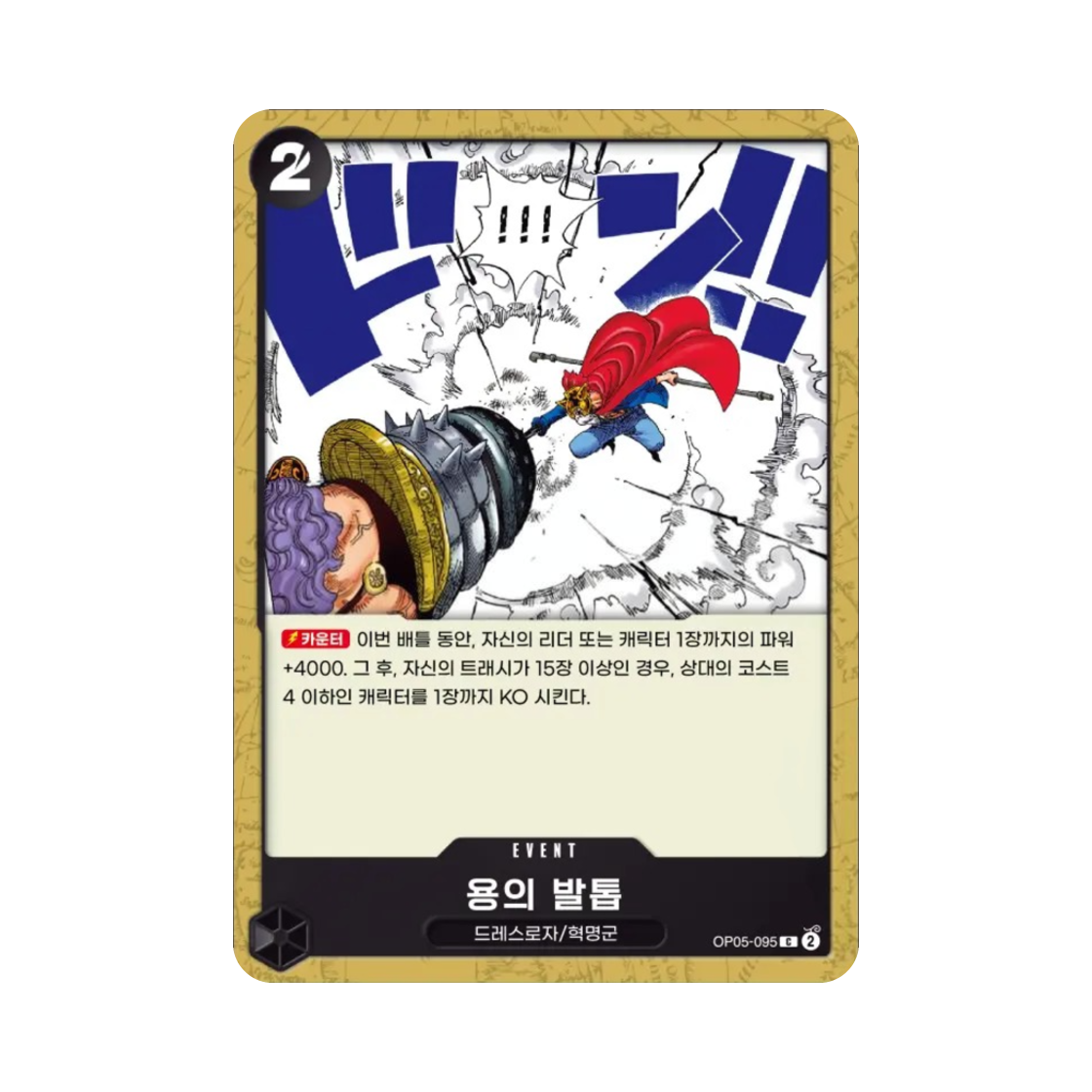 원피스 TCG 용의 발톱 C OP05-095 부스터 팩 신시대의 주역 (한글판)(One Piece TCG Dragon Claw C OP05-095 Booster Pack Awakening of the New Era (Korean Ver.)) - 1