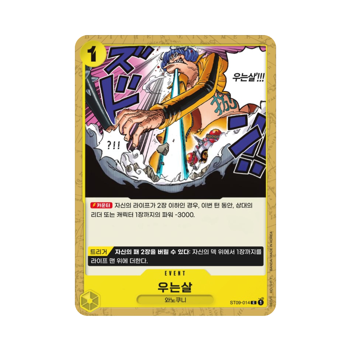 원피스 TCG 우는살 C ST09-014 스타트 덱 사이드 야마토 (한글판)(One Piece TCG Narikabura Arrow C ST09-014 Starter Deck Side Yamato (Korean Ver.)) - 1