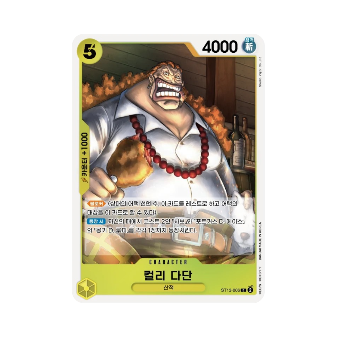 원피스 TCG 컬리 다단 C ST13-006 스타트 덱 3형제의 유대 (한글판)(One Piece TCG Curly.Dadan C ST13-006 Starter Deck The Three Brothers (Korean Ver.)) - 1