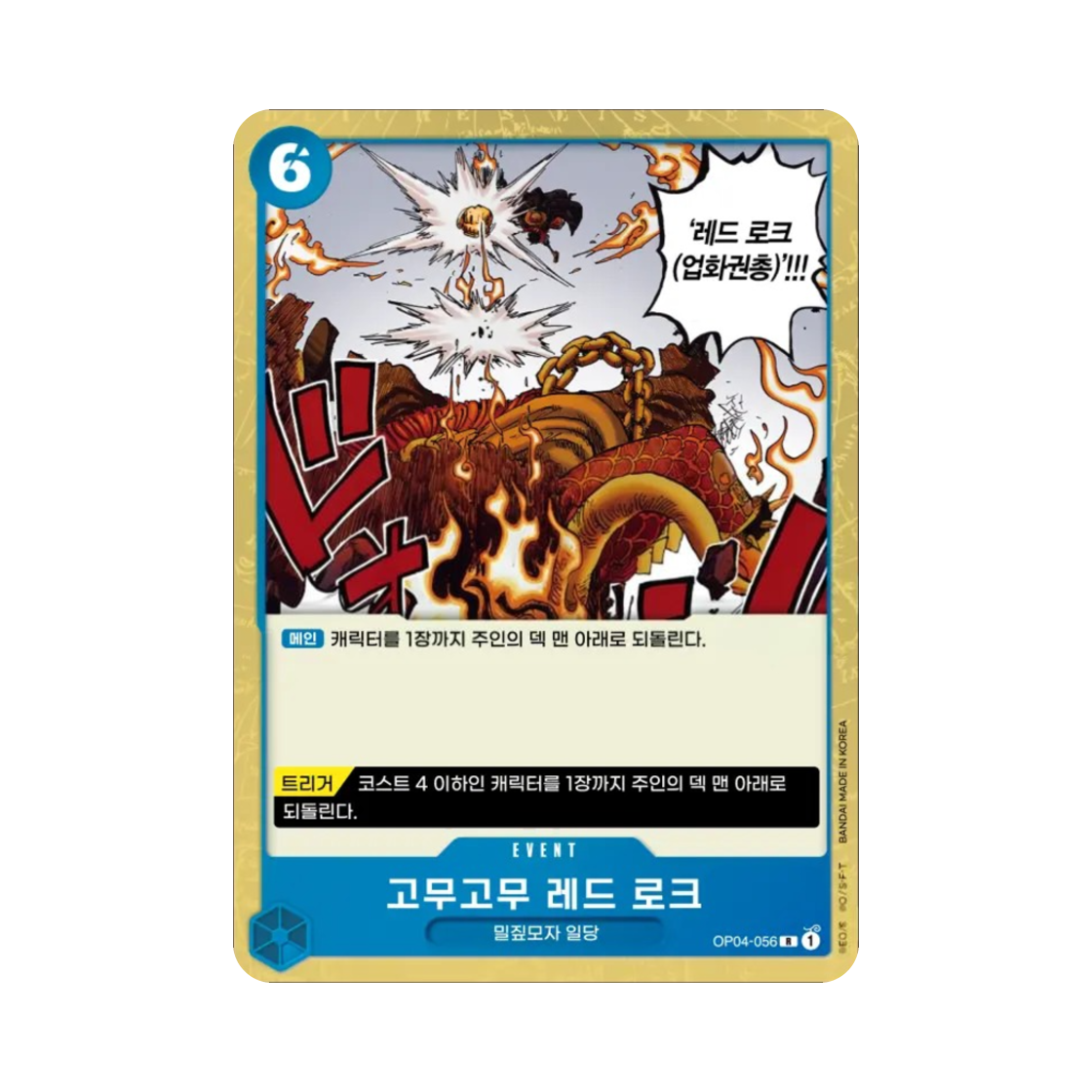 원피스 TCG 고무고무 레드 로크 R OP04-056 부스터 팩 모략의 왕국 (한글판)(One Piece TCG Gum-Gum Red Roc R OP04-056 Booster Pack Kingdoms of Intrigue (Korean Ver.)) - 1