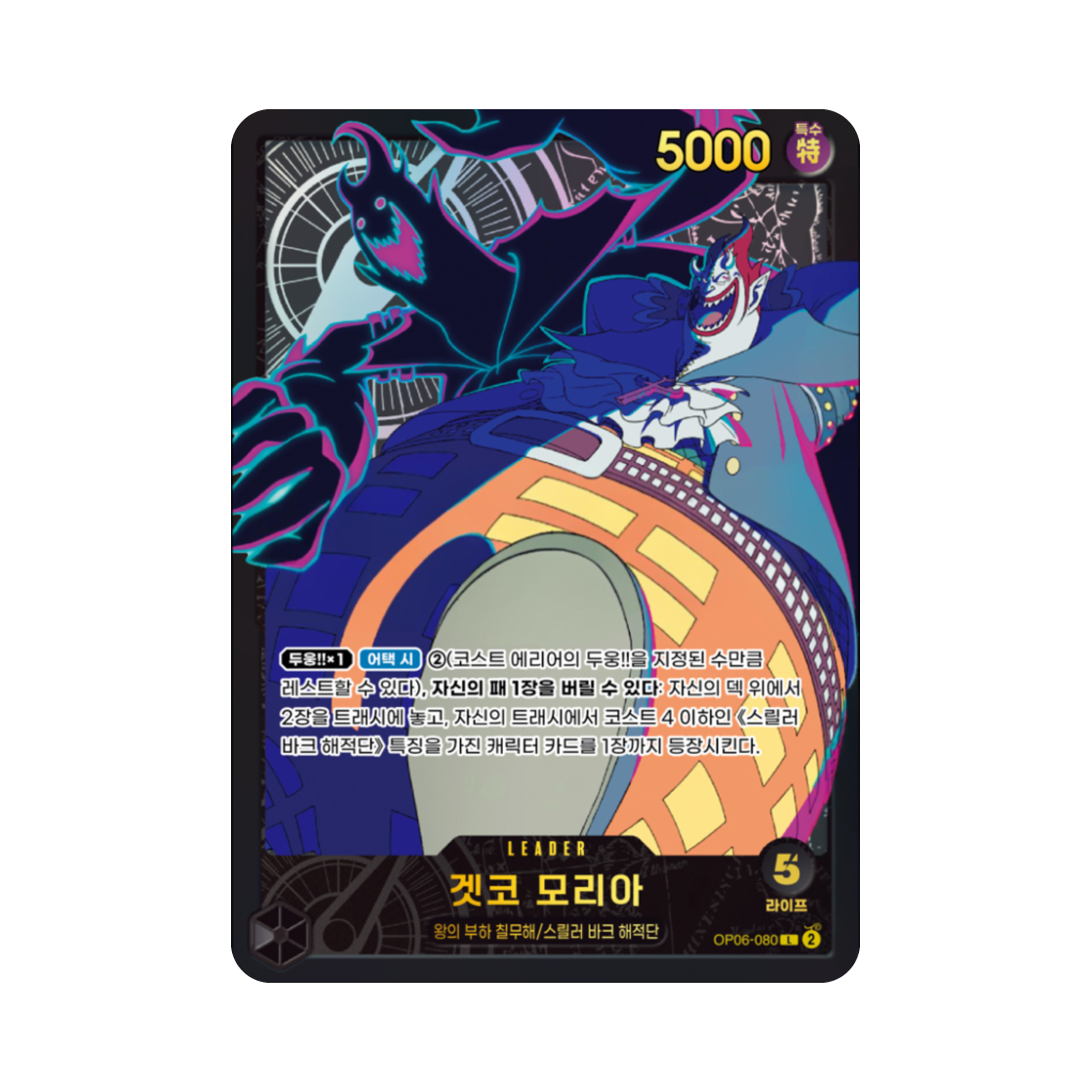원피스 TCG 겟코 모리아 L OP06-080 엑스트라 부스터 애니메이션 25주년 컬렉션 (한글판)(One Piece TCG Gecko Moria L OP06-080 Extra Booster Anime 25th Collection (Korean Ver.)) - 1