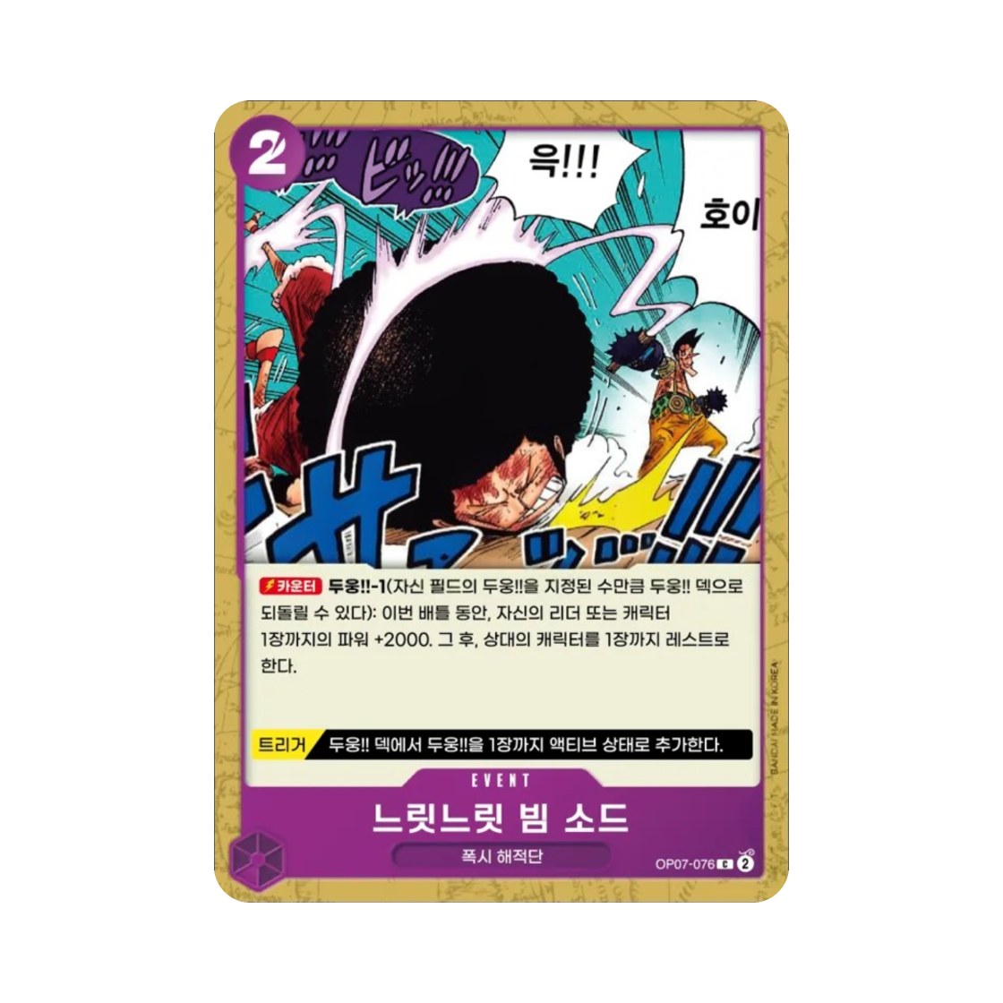 원피스 TCG 느릿느릿 빔 소드 C OP07-076 부스터 팩 500년 후의 미래 (한글판)(One Piece TCG Slow-Slow Beam Sword C OP07-076 Booster Pack 500 Years in the Future (Korean Ver.)) - 1