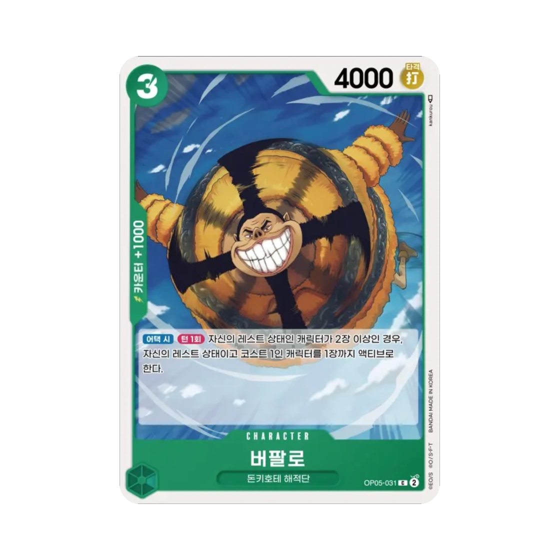 원피스 TCG 버팔로 C OP05-031 부스터 팩 신시대의 주역 (한글판)(One Piece TCG Buffalo C OP05-031 Booster Pack Awakening of the New Era (Korean Ver.)) - 1