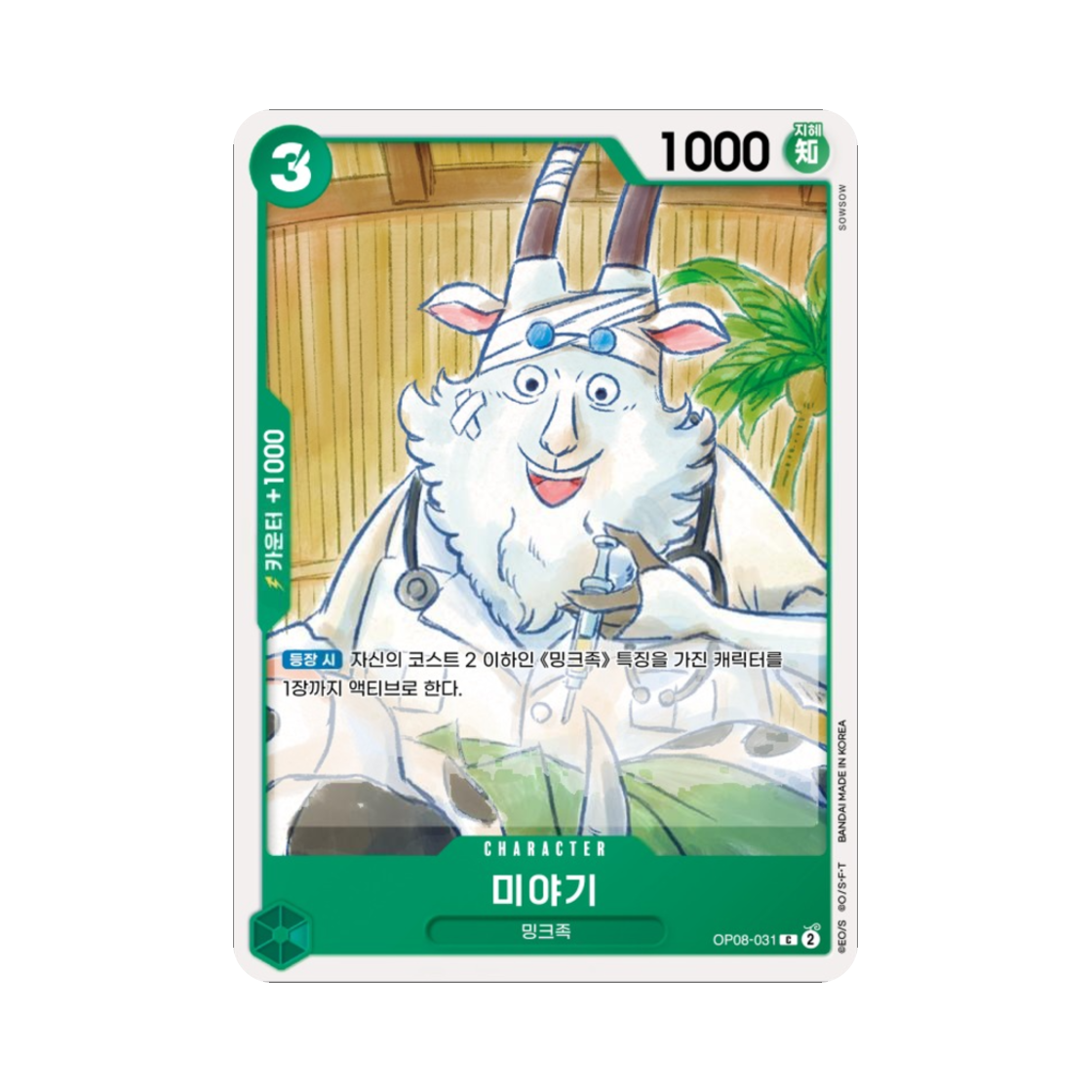 원피스 TCG 미야기 C OP08-031 부스터 팩 두 전설 (한글판)(One Piece TCG Miyagi C OP08-031 Booster Pack Two Legends (Korean Ver.)) - 1