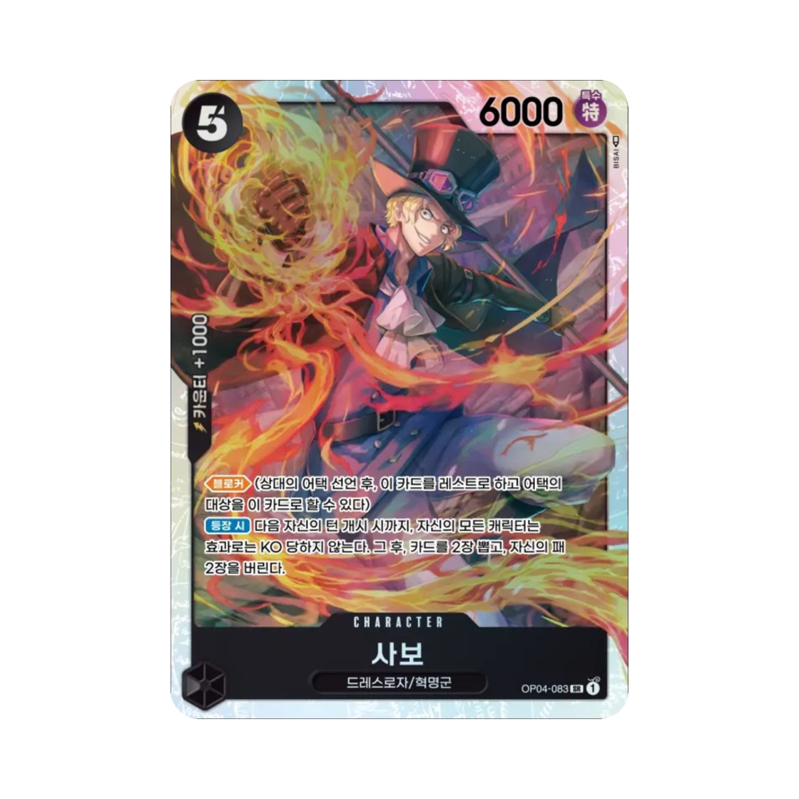 원피스 TCG 사보 SR OP04-083 부스터 팩 모략의 왕국 (한글판)(One Piece TCG Sabo SR OP04-083 Booster Pack Kingdoms of Intrigue (Korean Ver.)) - 1