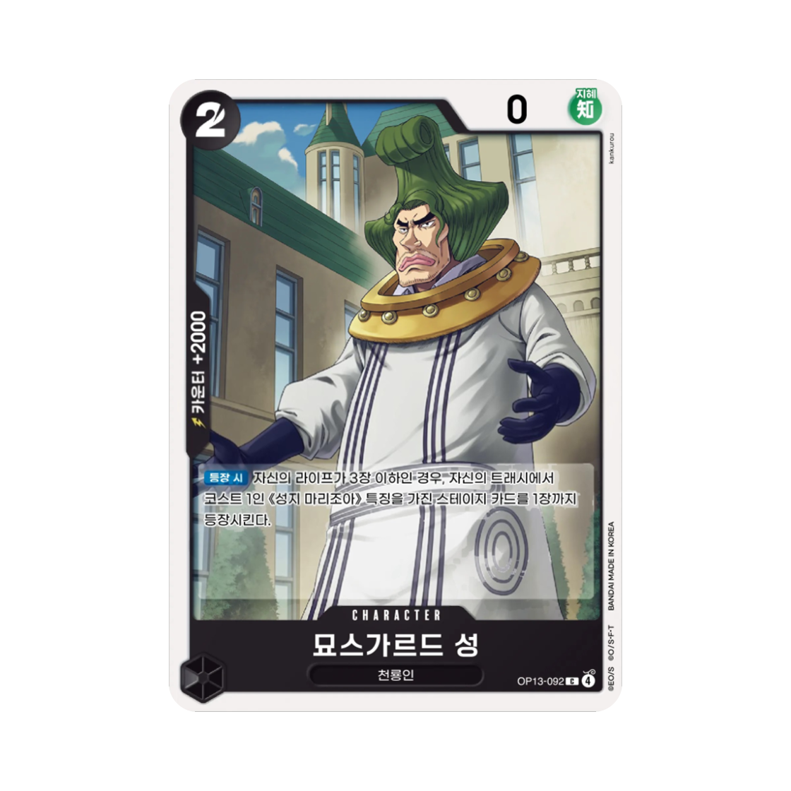 원피스 TCG 묘스가르드 성 C OP13-092 부스터 팩 계승되는 의지 (한글판)(One Piece TCG Saint Mjosgard C OP13-092 Booster Pack Carrying on His Will (Korean Ver.)) - 1