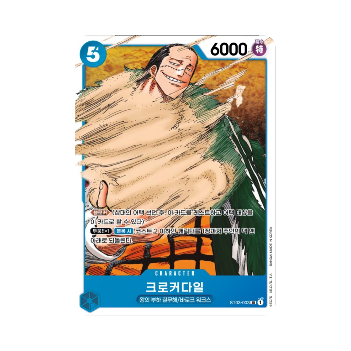원피스 TCG 크로커다일 SR ST03-003 스타트 덱 왕의 부하 칠무해 (한글판)(One Piece TCG Crocodile SR ST03-003 Starter Deck The Seven Warlords of the Sea (Korean Ver.)) - 1