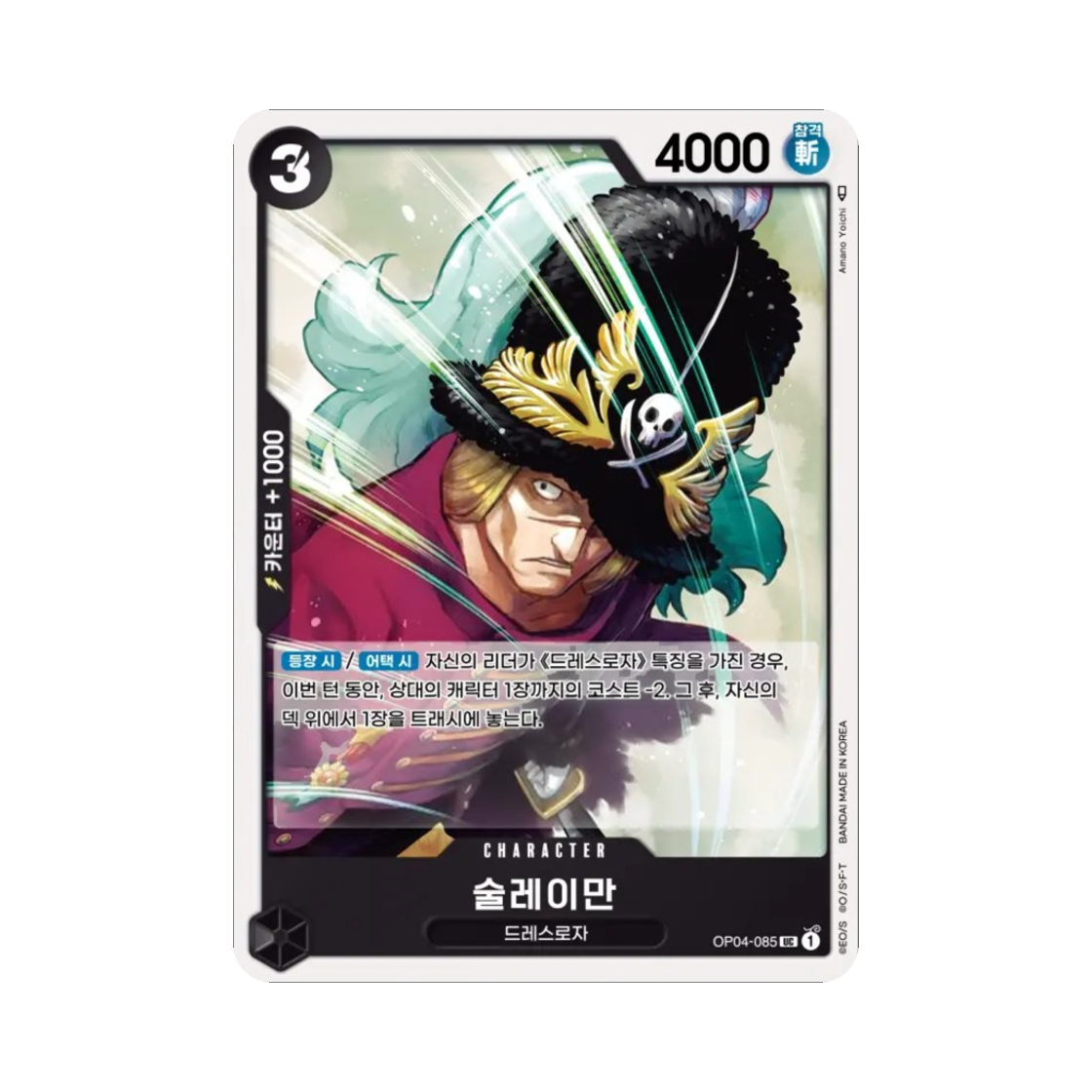원피스 TCG 술레이만 UC OP04-085 부스터 팩 모략의 왕국 (한글판)(One Piece TCG Suleiman UC OP04-085 Booster Pack Kingdoms of Intrigue (Korean Ver.)) - 1