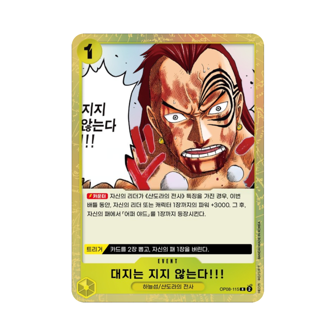 원피스 TCG 대지는 지지 않는다!!! R OP08-115 부스터 팩 두 전설 (한글판)(One Piece TCG The Earth Will Not Lose! R OP08-115 Booster Pack Two Legends (Korean Ver.)) - 1