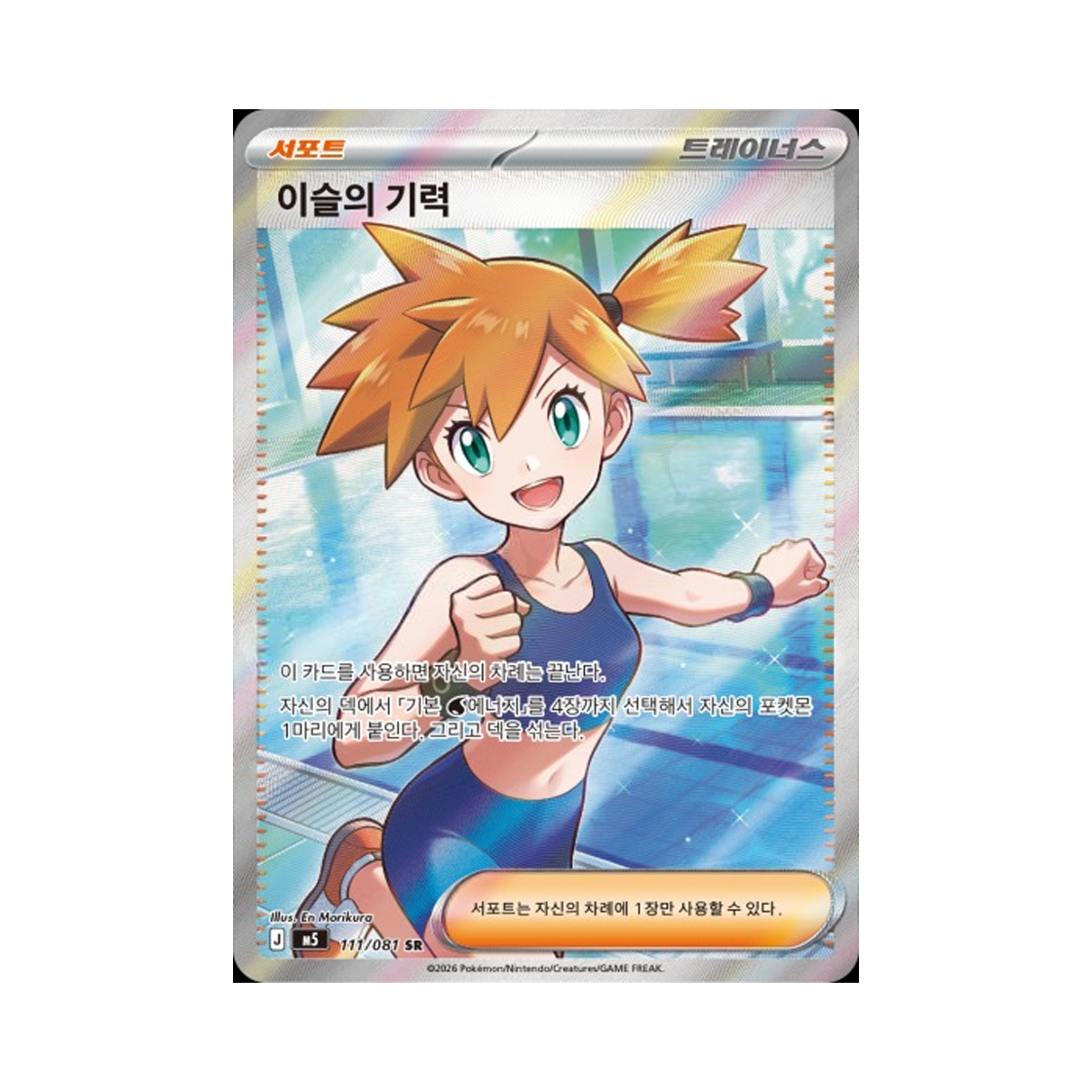 포켓몬 TCG 이슬이의 기력 SR 메가 확장팩 어비스 아이 (한글판)(Pokemon TCG Misty's Energy SR Mega expansion Pack Abyss Eye (Korean Ver.)) - 1