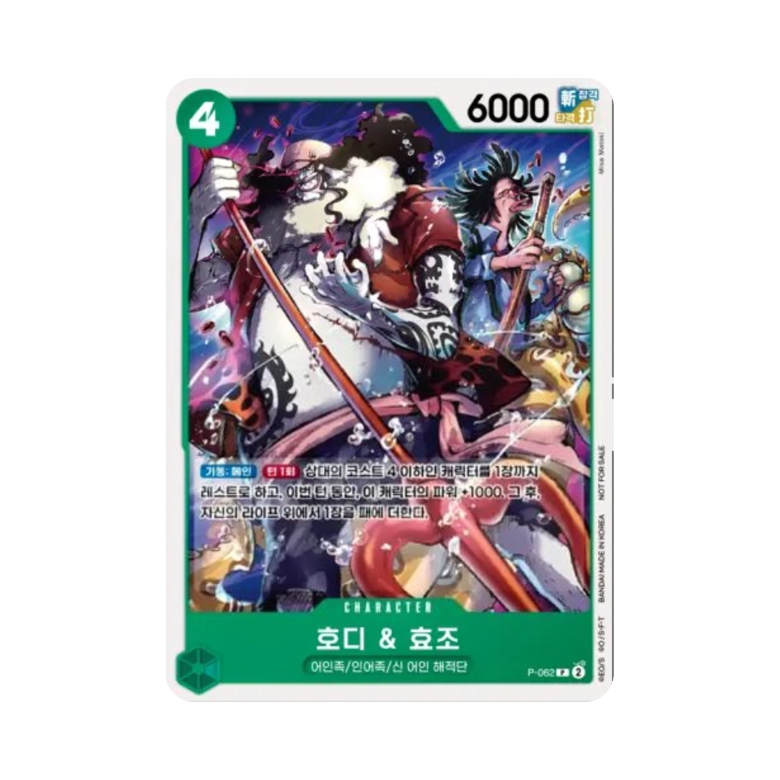 원피스 TCG 호디 & 효조 P P-062 프로모션 카드 교류회 2025년 6월 참가 상 (한글판)(One Piece TCG Hody & Hyouzou P P-062 Promotion Card Meet Up Event June 2025 Participation Prize (Korean Ver.)) - 1