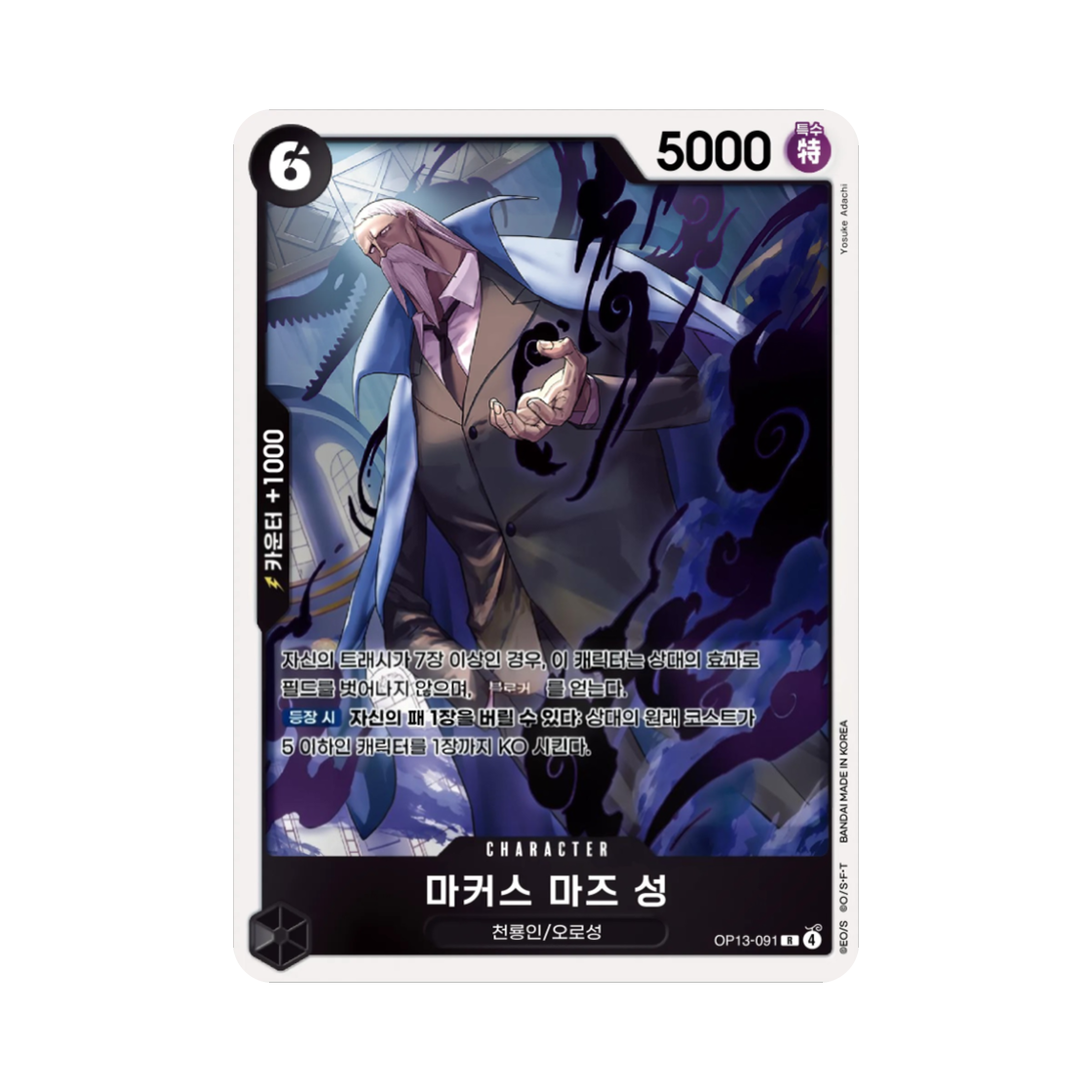 원피스 TCG 마커스 마즈 성 R OP13-091 부스터 팩 계승되는 의지 (한글판)(One Piece TCG Marcus Mars R OP13-091 Booster Pack Carrying on His Will (Korean Ver.)) - 1