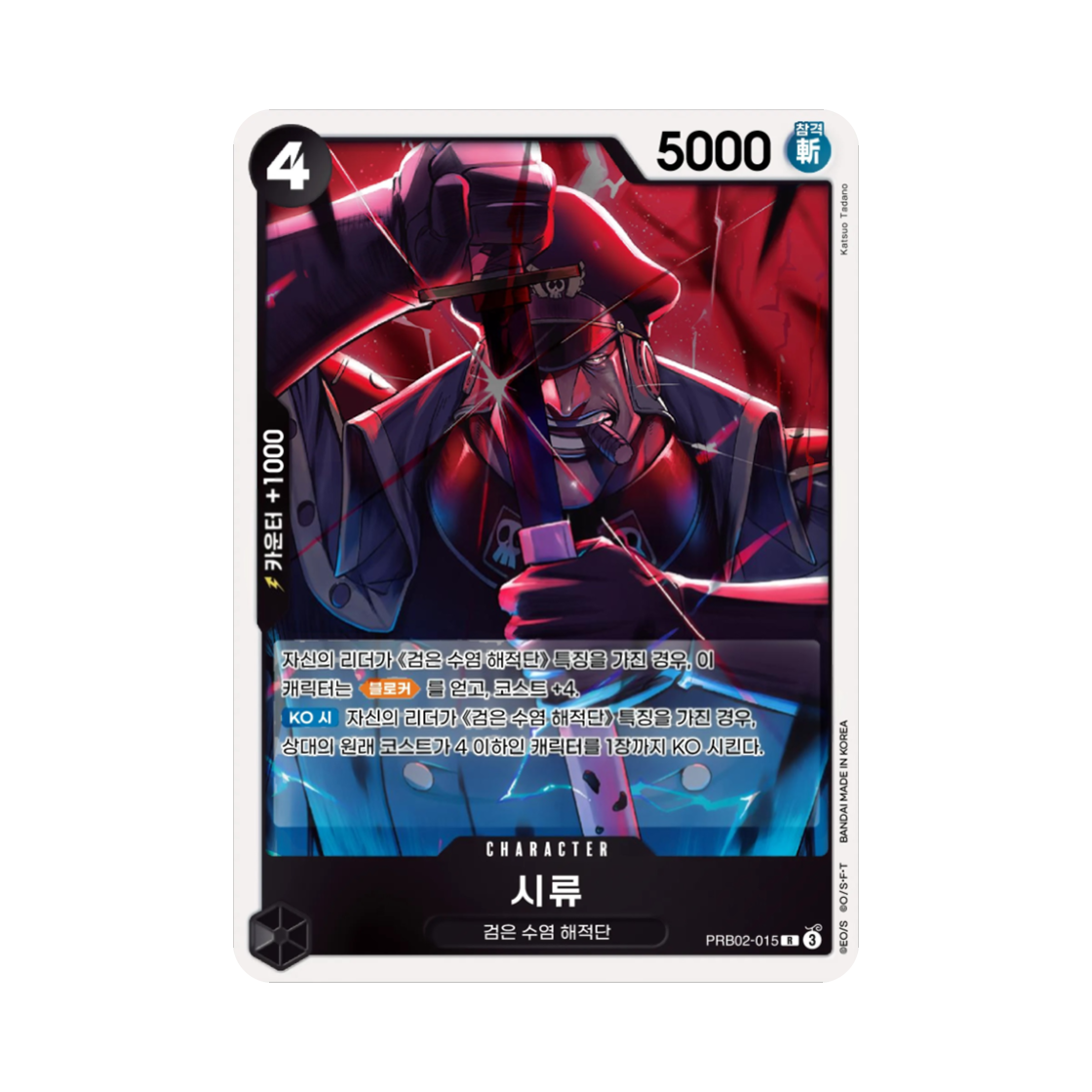 원피스 TCG 시류 R PRB02-015 부스터 팩 사제의 연 (한글판)(One Piece TCG Shiryu R PRB02-015 Booster Pack Legacy of the Master (Korean Ver.)) - 1